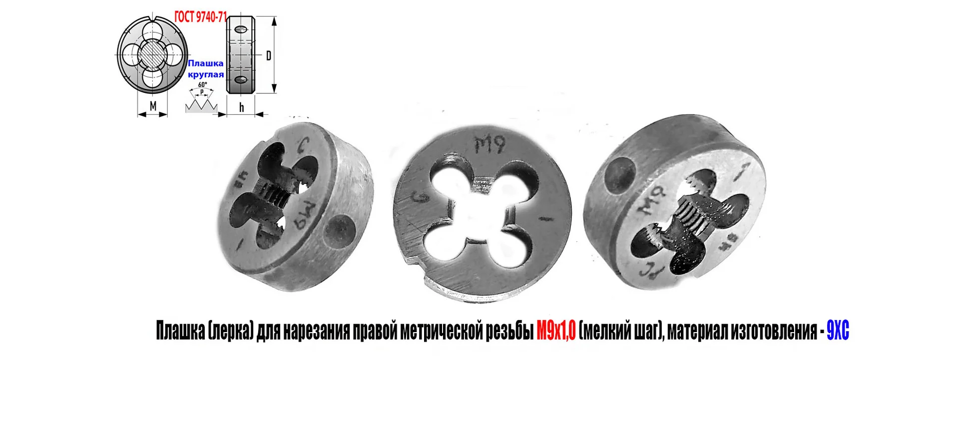 Плашка (лерка) М9х1,0; 9ХС, мелкий шаг, 25/9 мм, ГОСТ 7740-71.