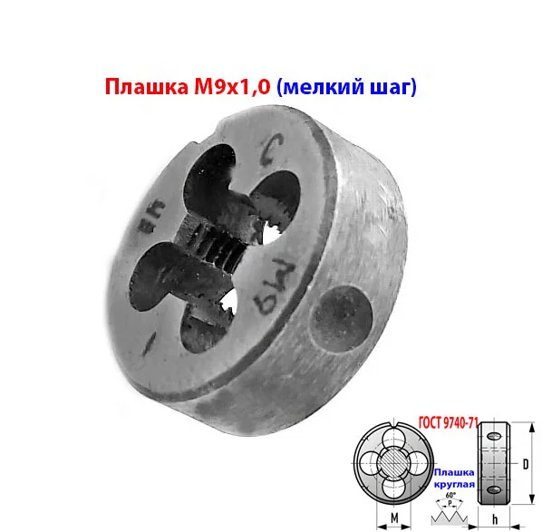 Плашка (лерка) М9х1,0; 9ХС, мелкий шаг, 25/9 мм, ГОСТ 7740-71. - миниатюра 2