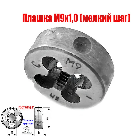 Плашка (лерка) М9х1,0; 9ХС, мелкий шаг, 25/9 мм, ГОСТ 7740-71. - миниатюра 3