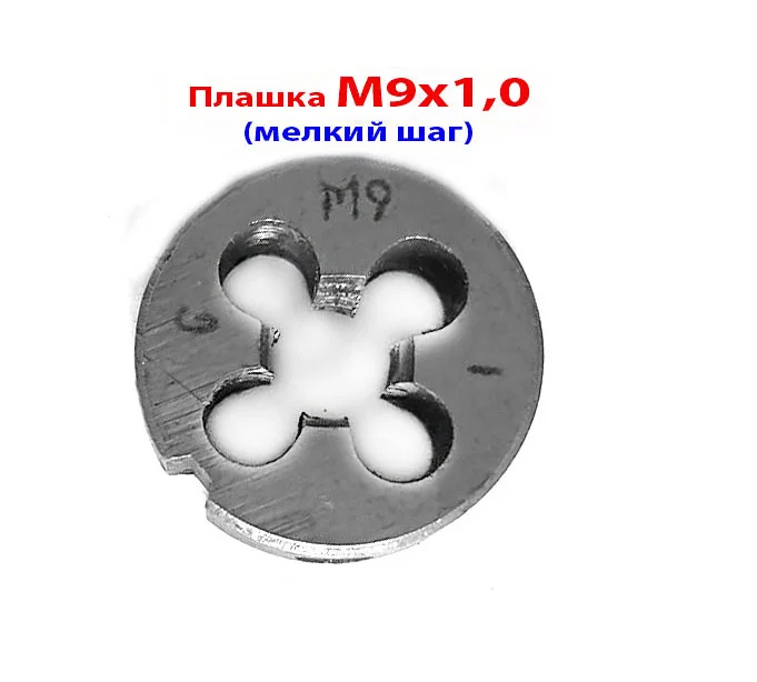 Плашка (лерка) М9х1,0; 9ХС, мелкий шаг, 25/9 мм, ГОСТ 7740-71. - миниатюра 4