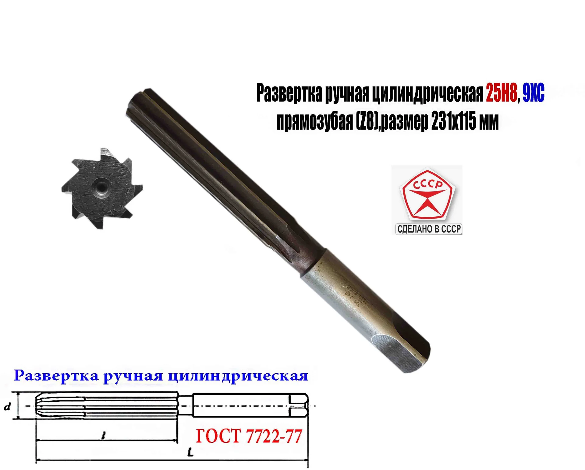 Развертка ручная цилиндрическая 25Н8, ц/х, 9ХС, 231/115 мм, Z8, 2360-0152, ГОСТ 7722-77, СССР.