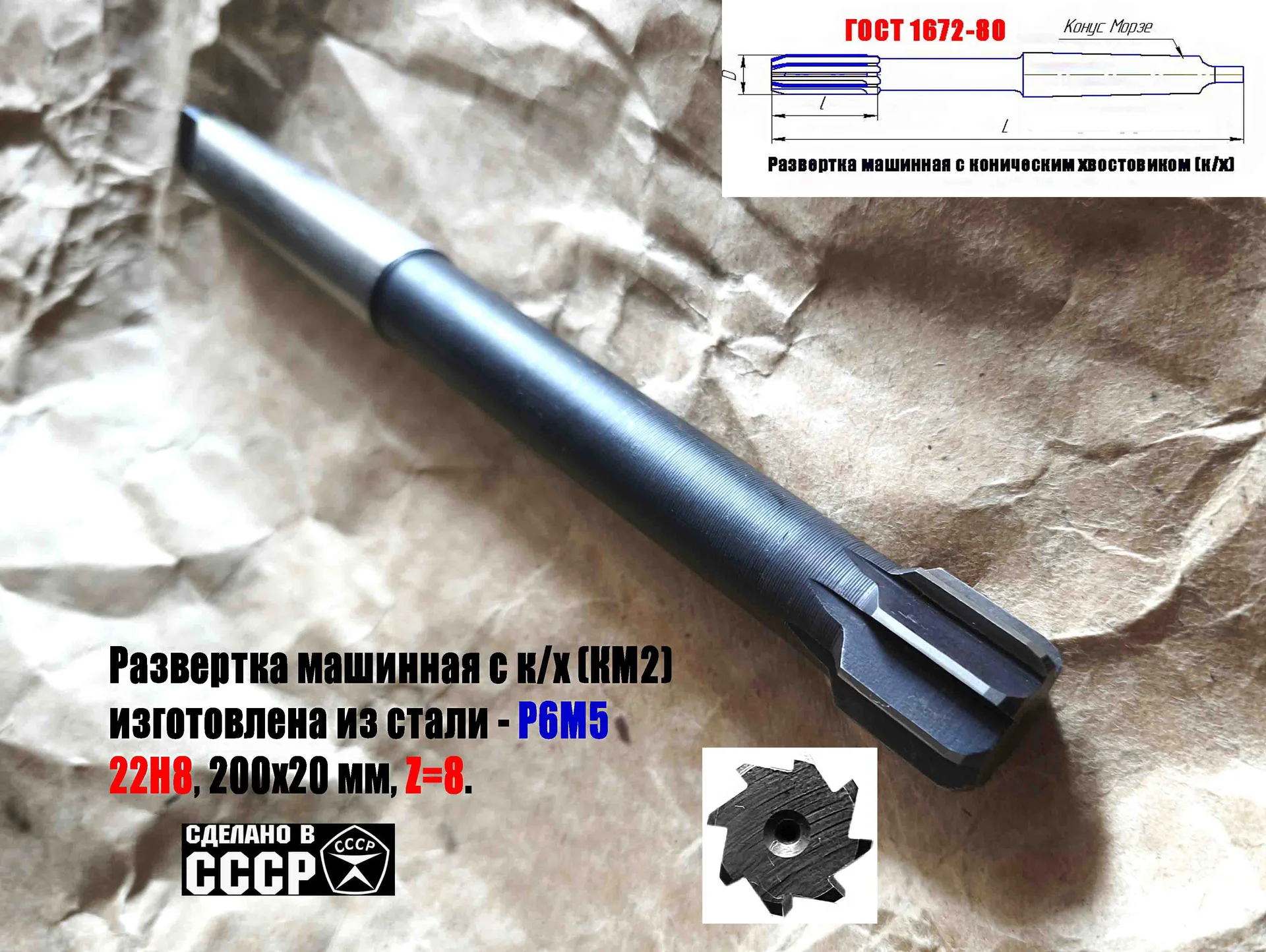 Развертка машинная 22Н8, к/х, Р6М5, 200/20 мм, КМ2, 2363-0385, ГОСТ 1672-80, СССР. - миниатюра 4