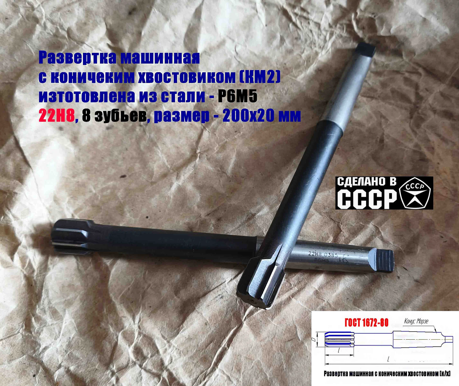 Развертка машинная 22Н8, к/х, Р6М5, 200/20 мм, КМ2, 2363-0385, ГОСТ 1672-80, СССР. - миниатюра 7