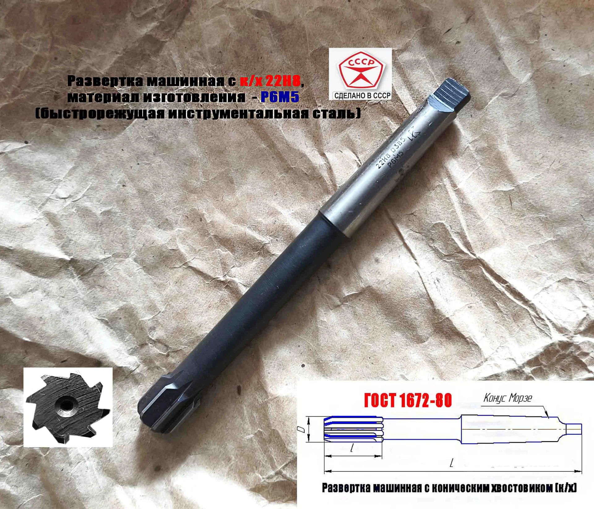 Развертка машинная 22Н8, к/х, Р6М5, 200/20 мм, КМ2, 2363-0385, ГОСТ 1672-80, СССР. - миниатюра 8