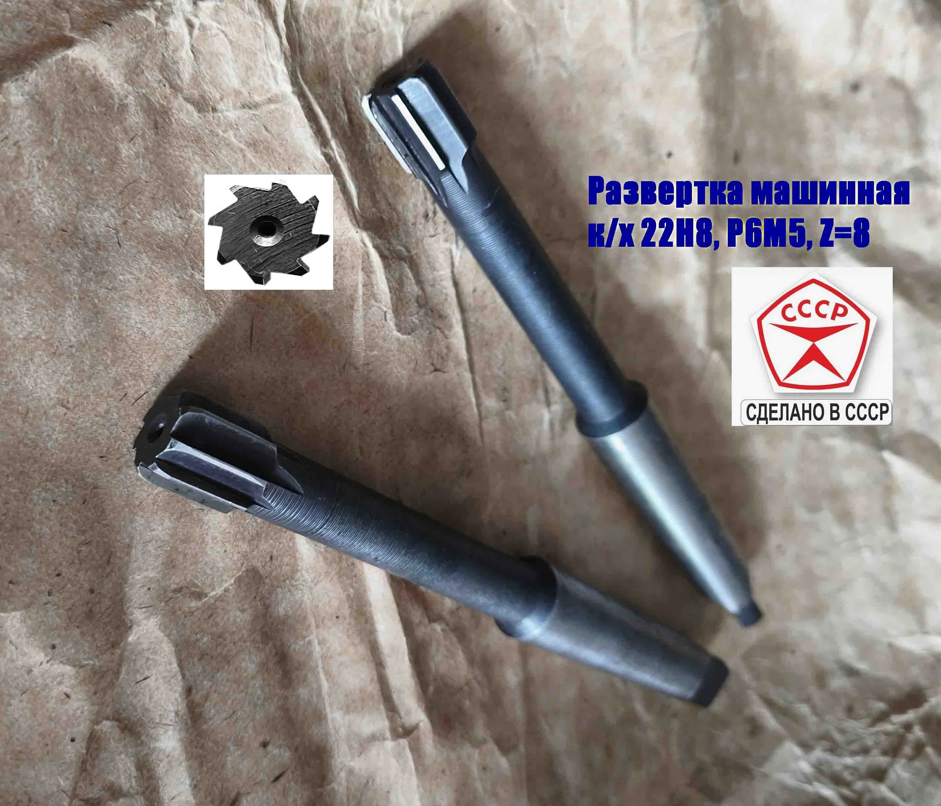 Развертка машинная 22Н8, к/х, Р6М5, 200/20 мм, КМ2, 2363-0385, ГОСТ 1672-80, СССР. - миниатюра 10