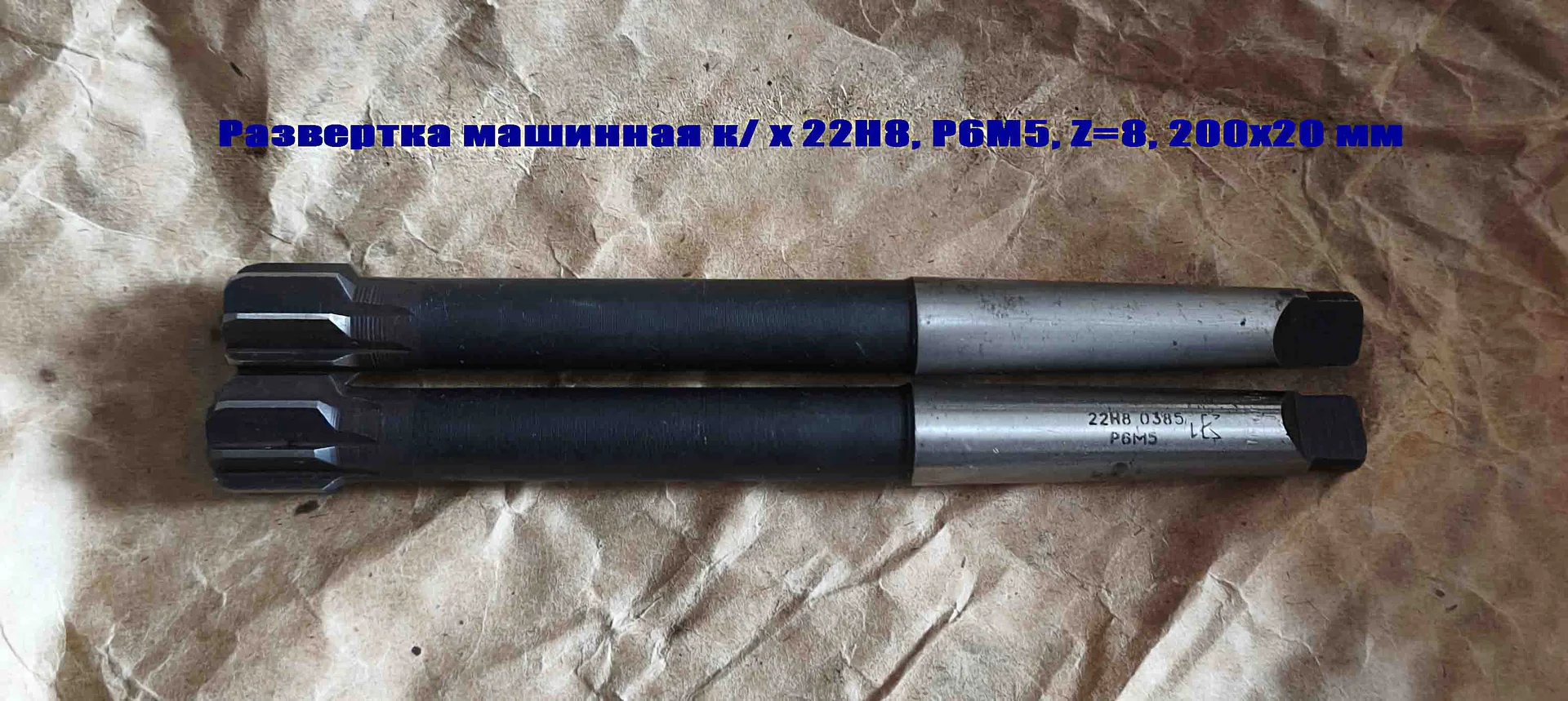 Развертка машинная 22Н8, к/х, Р6М5, 200/20 мм, КМ2, 2363-0385, ГОСТ 1672-80, СССР. - миниатюра 15