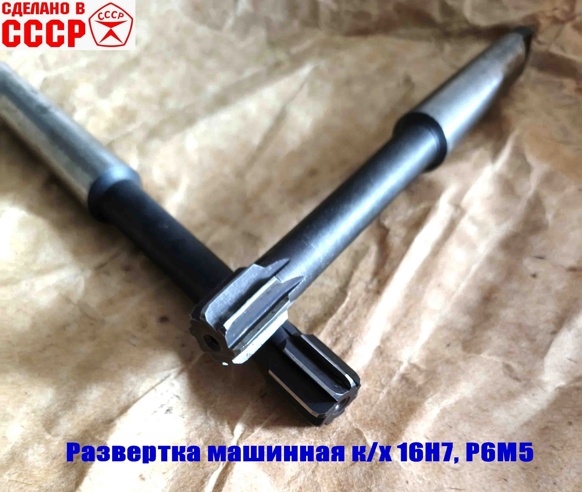 Развертка машинная 16Н7, к/х, Р6М5, 170/18 мм, КМ2, Z8, 2363-0127, ГОСТ 1672-80, СССР. - миниатюра 2