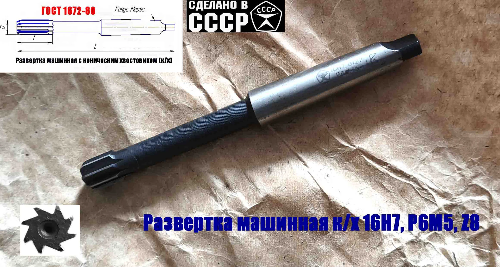 Развертка машинная 16Н7, к/х, Р6М5, 170/18 мм, КМ2, Z8, 2363-0127, ГОСТ 1672-80, СССР. - миниатюра 4