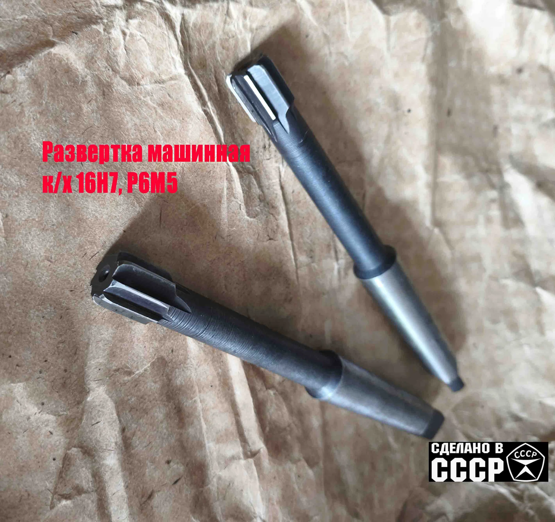Развертка машинная 16Н7, к/х, Р6М5, 170/18 мм, КМ2, Z8, 2363-0127, ГОСТ 1672-80, СССР. - миниатюра 7