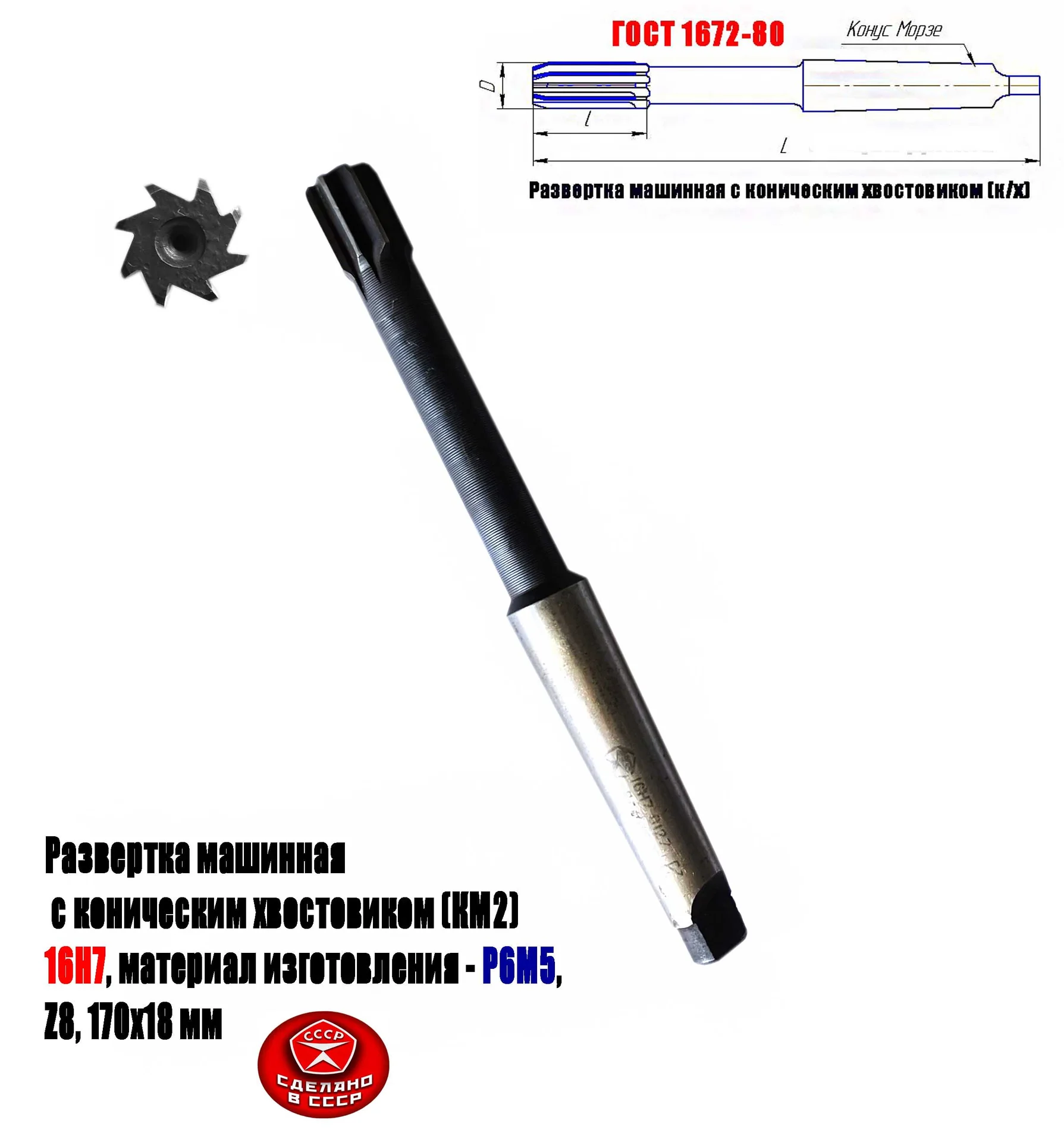 Развертка машинная 16Н7, к/х, Р6М5, 170/18 мм, КМ2, Z8, 2363-0127, ГОСТ 1672-80, СССР. - миниатюра 8