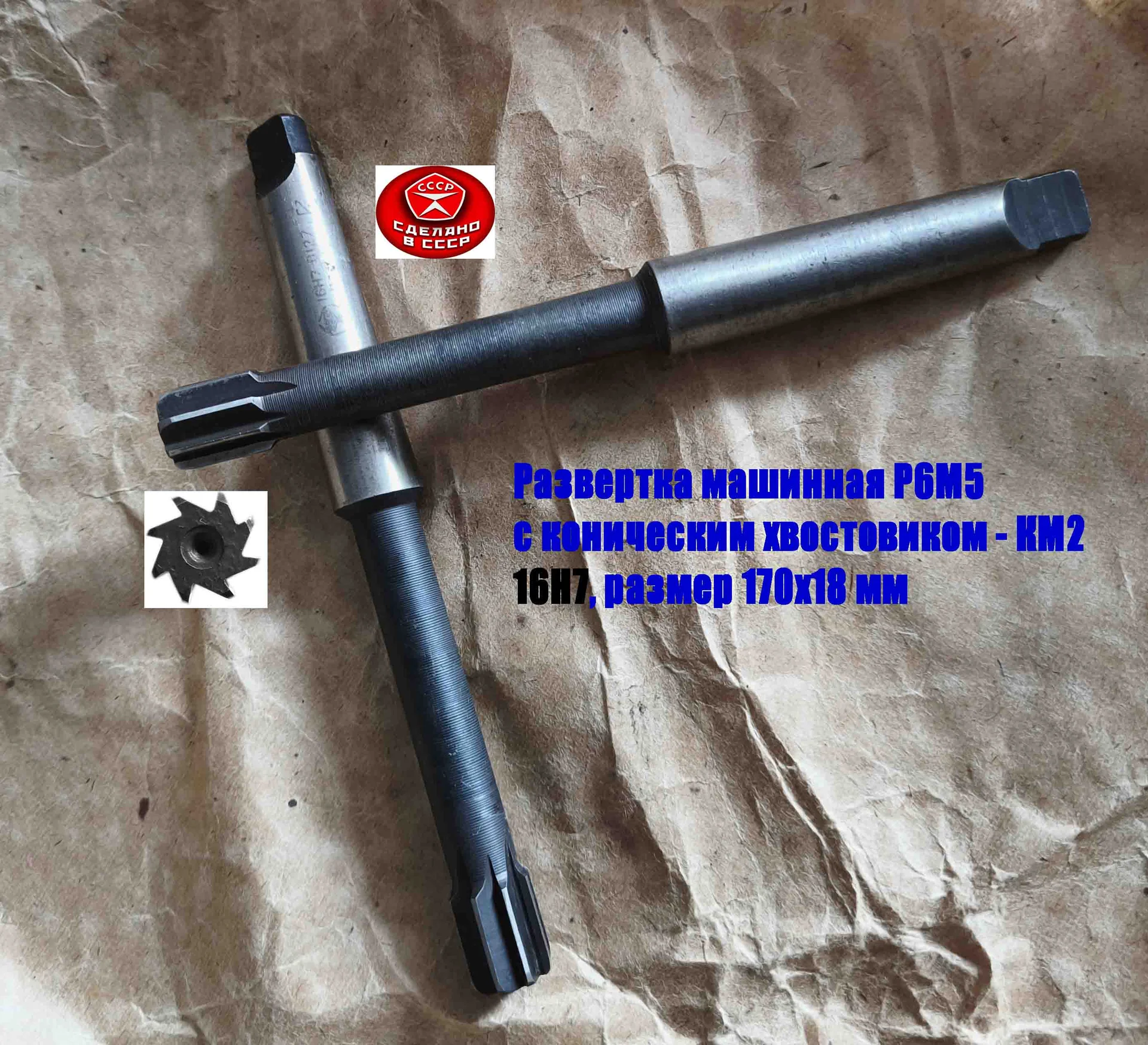Развертка машинная 16Н7, к/х, Р6М5, 170/18 мм, КМ2, Z8, 2363-0127, ГОСТ 1672-80, СССР. - миниатюра 9