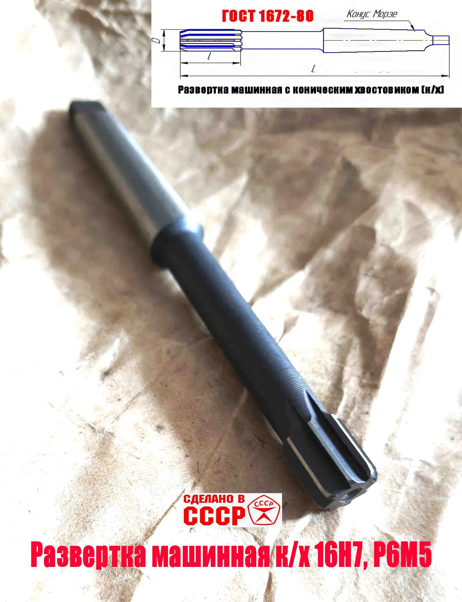 Развертка машинная 16Н7, к/х, Р6М5, 170/18 мм, КМ2, Z8, 2363-0127, ГОСТ 1672-80, СССР. - миниатюра 10
