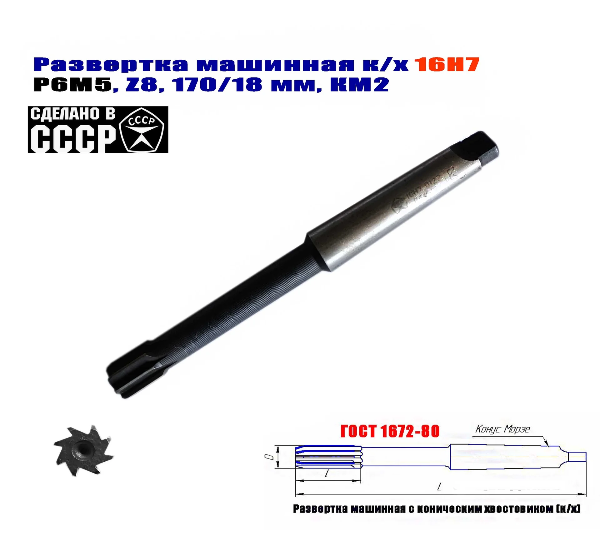 Развертка машинная 16Н7, к/х, Р6М5, 170/18 мм, КМ2, Z8, 2363-0127, ГОСТ 1672-80, СССР. - миниатюра 5
