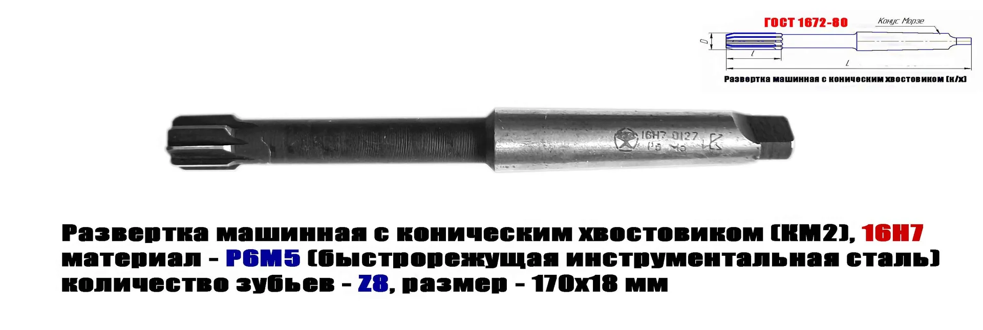 Развертка машинная 16Н7, к/х, Р6М5, 170/18 мм, КМ2, Z8, 2363-0127, ГОСТ 1672-80, СССР. - миниатюра 14