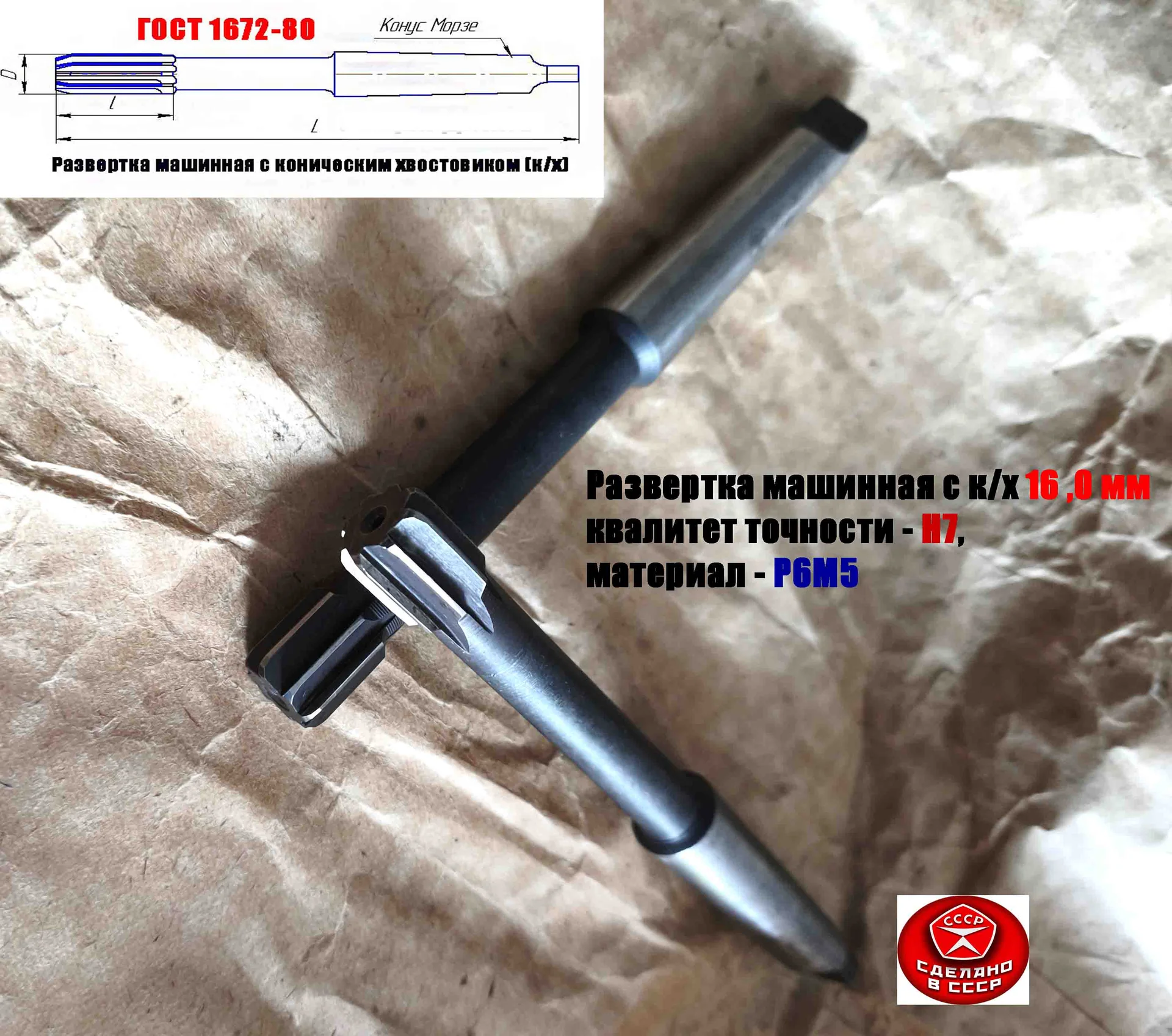 Развертка машинная 16Н7, к/х, Р6М5, 170/18 мм, КМ2, Z8, 2363-0127, ГОСТ 1672-80, СССР. - миниатюра 15