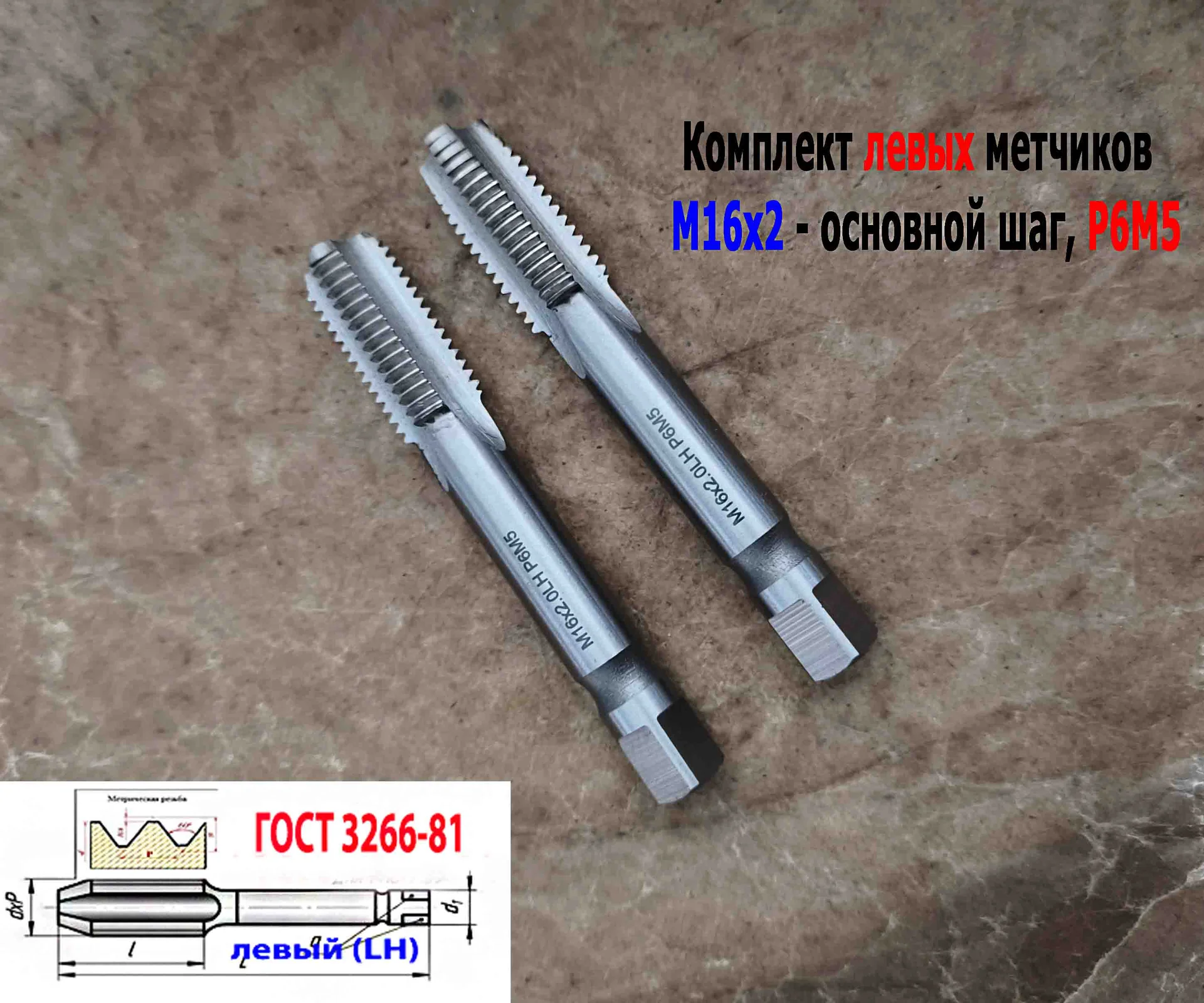 Метчик левый М16х2LH; к-т, Р6М5, м/р, 102/32 мм, основной шаг, ГОСТ 3266-81, исполнение 2. - миниатюра 5