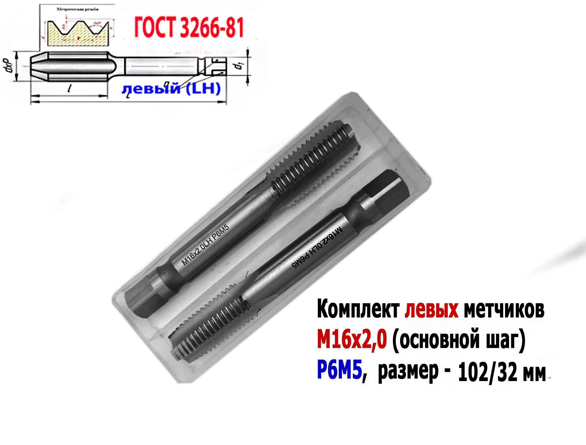 Метчик левый М16х2LH; к-т, Р6М5, м/р, 102/32 мм, основной шаг, ГОСТ 3266-81, исполнение 2. - миниатюра 6