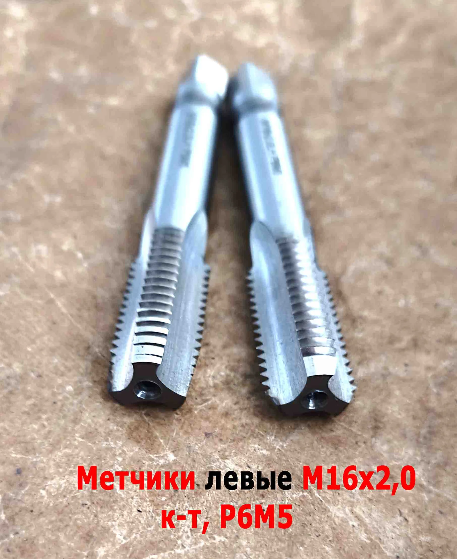 Метчик левый М16х2LH; к-т, Р6М5, м/р, 102/32 мм, основной шаг, ГОСТ 3266-81, исполнение 2. - миниатюра 8