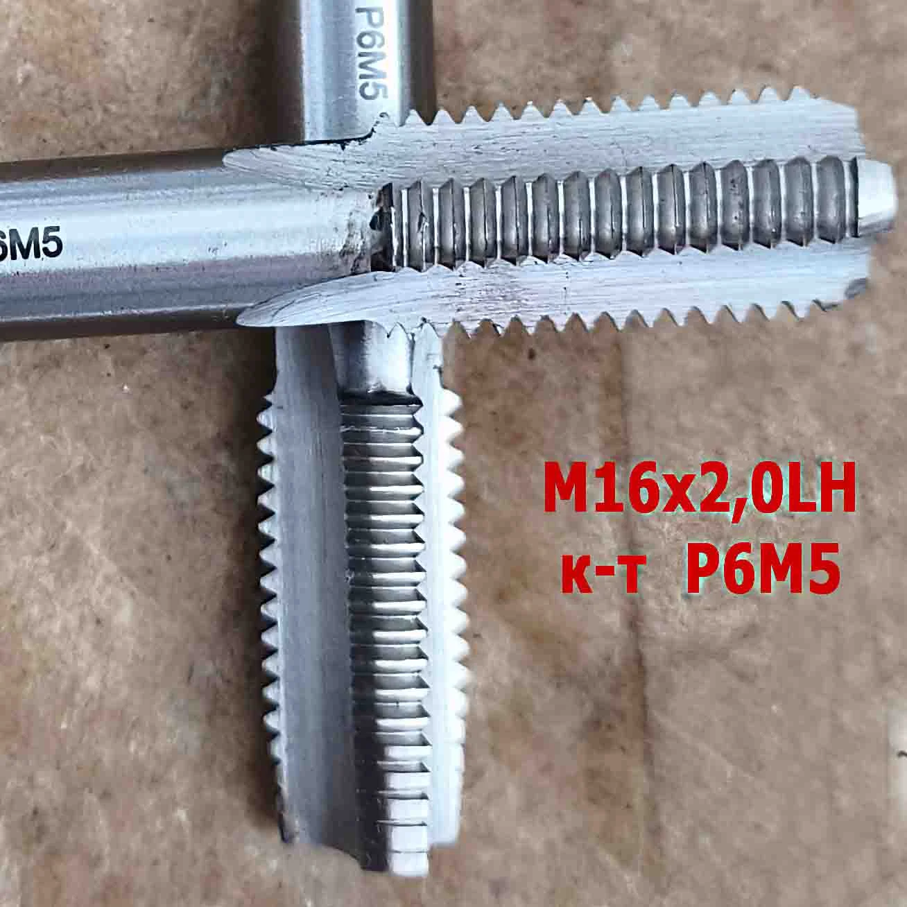Метчик левый М16х2LH; к-т, Р6М5, м/р, 102/32 мм, основной шаг, ГОСТ 3266-81, исполнение 2. - миниатюра 9