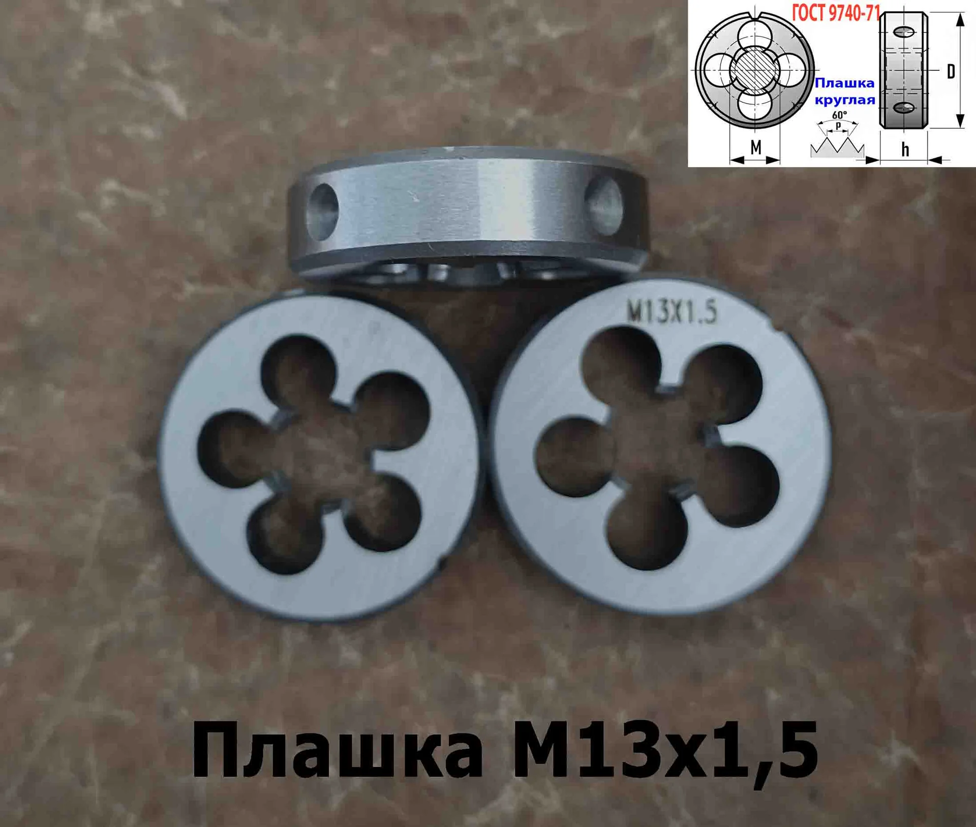 Плашка М13х1,5, 9ХС, мелкий шаг, 38/10 мм, ГОСТ 7740-71. - миниатюра 2