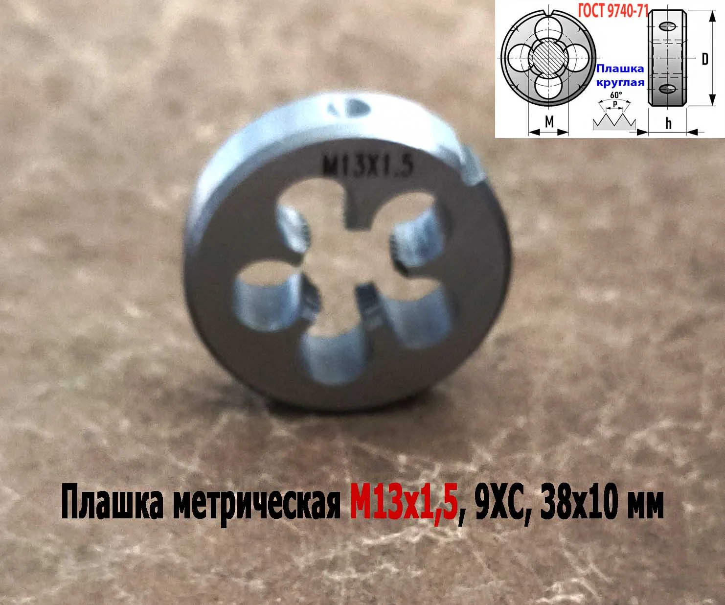 Плашка М13х1,5, 9ХС, мелкий шаг, 38/10 мм, ГОСТ 7740-71. - миниатюра 3