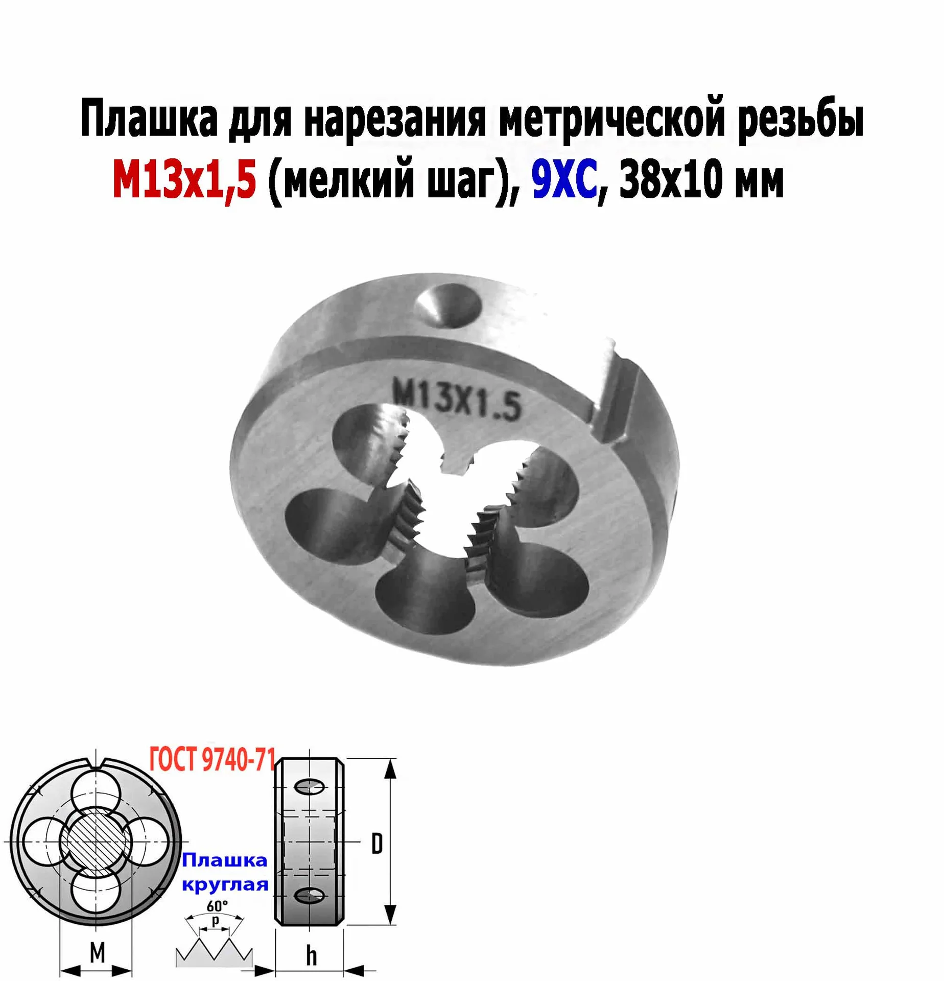 Плашка М13х1,5, 9ХС, мелкий шаг, 38/10 мм, ГОСТ 7740-71. - миниатюра 4
