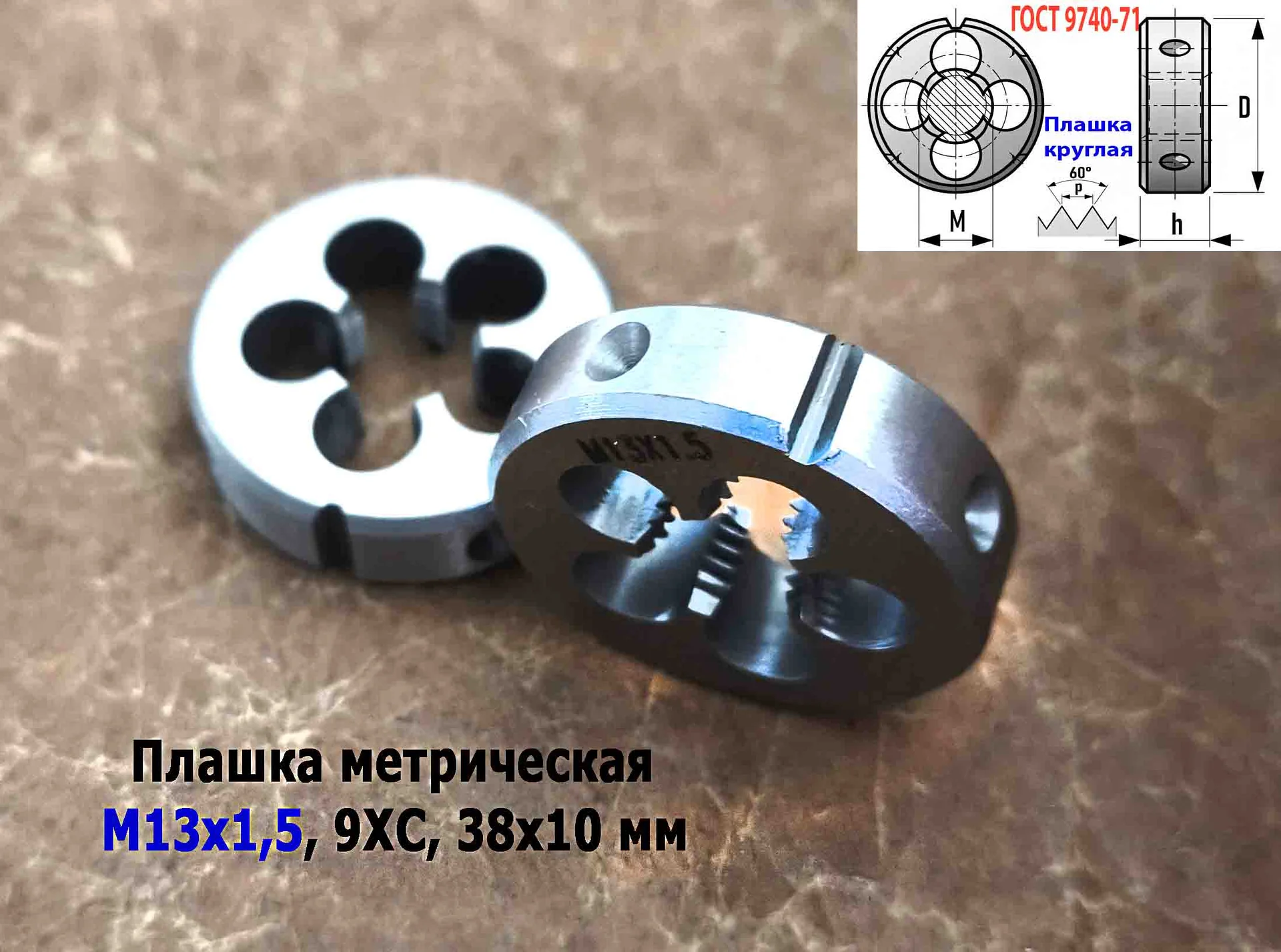 Плашка М13х1,5, 9ХС, мелкий шаг, 38/10 мм, ГОСТ 7740-71. - миниатюра 5
