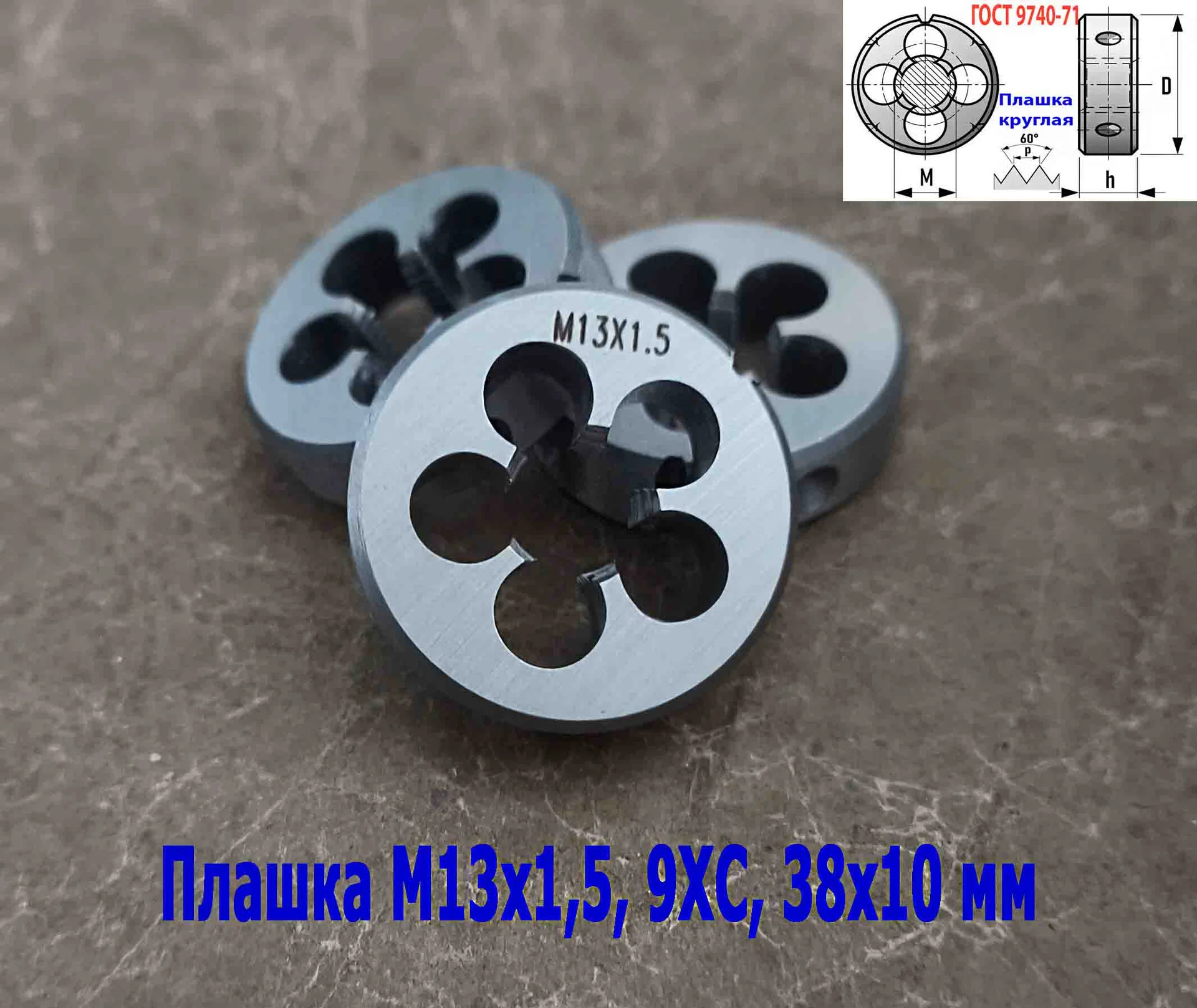 Плашка М13х1,5, 9ХС, мелкий шаг, 38/10 мм, ГОСТ 7740-71. - миниатюра 6