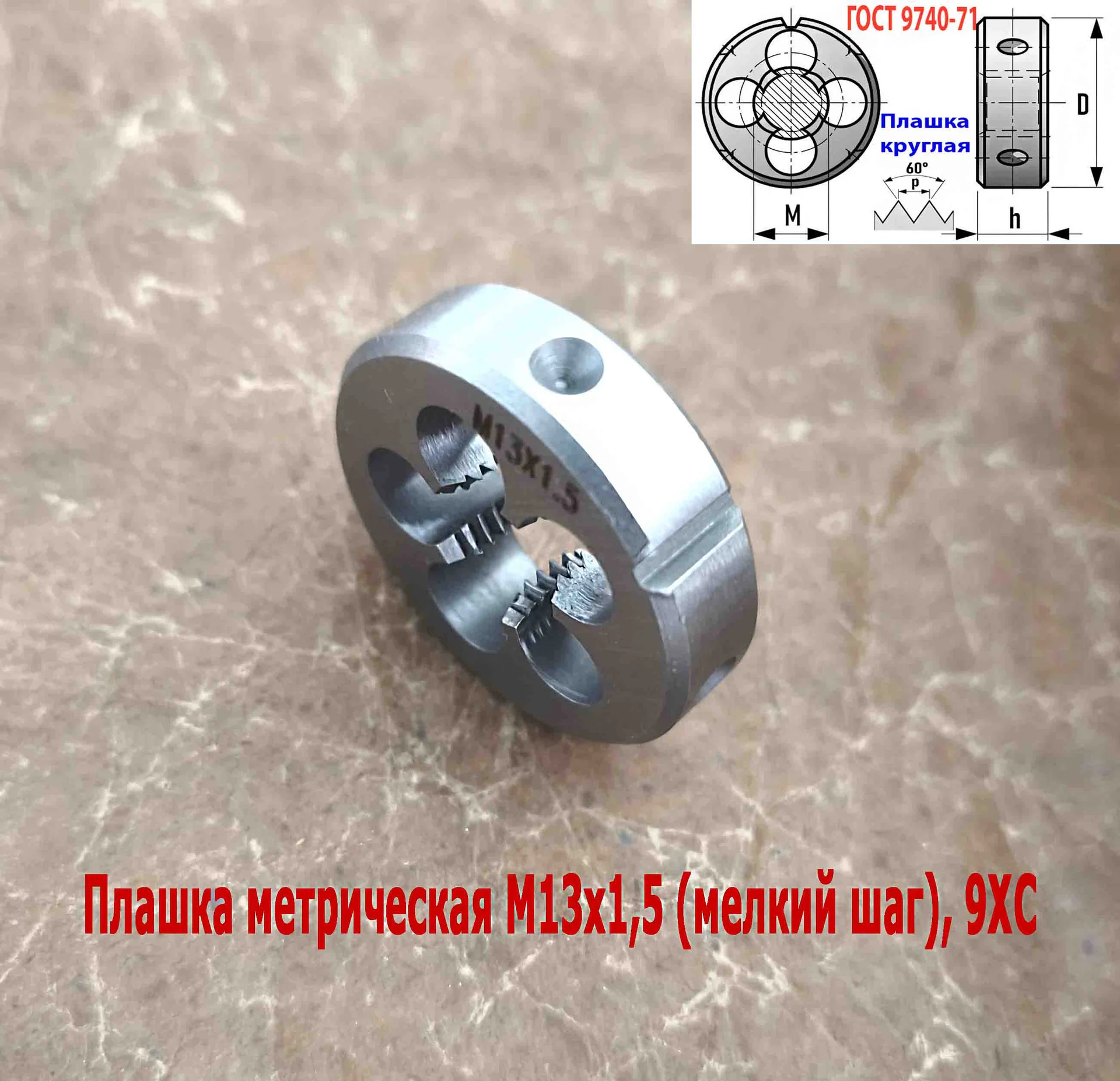 Плашка М13х1,5, 9ХС, мелкий шаг, 38/10 мм, ГОСТ 7740-71. - миниатюра 7