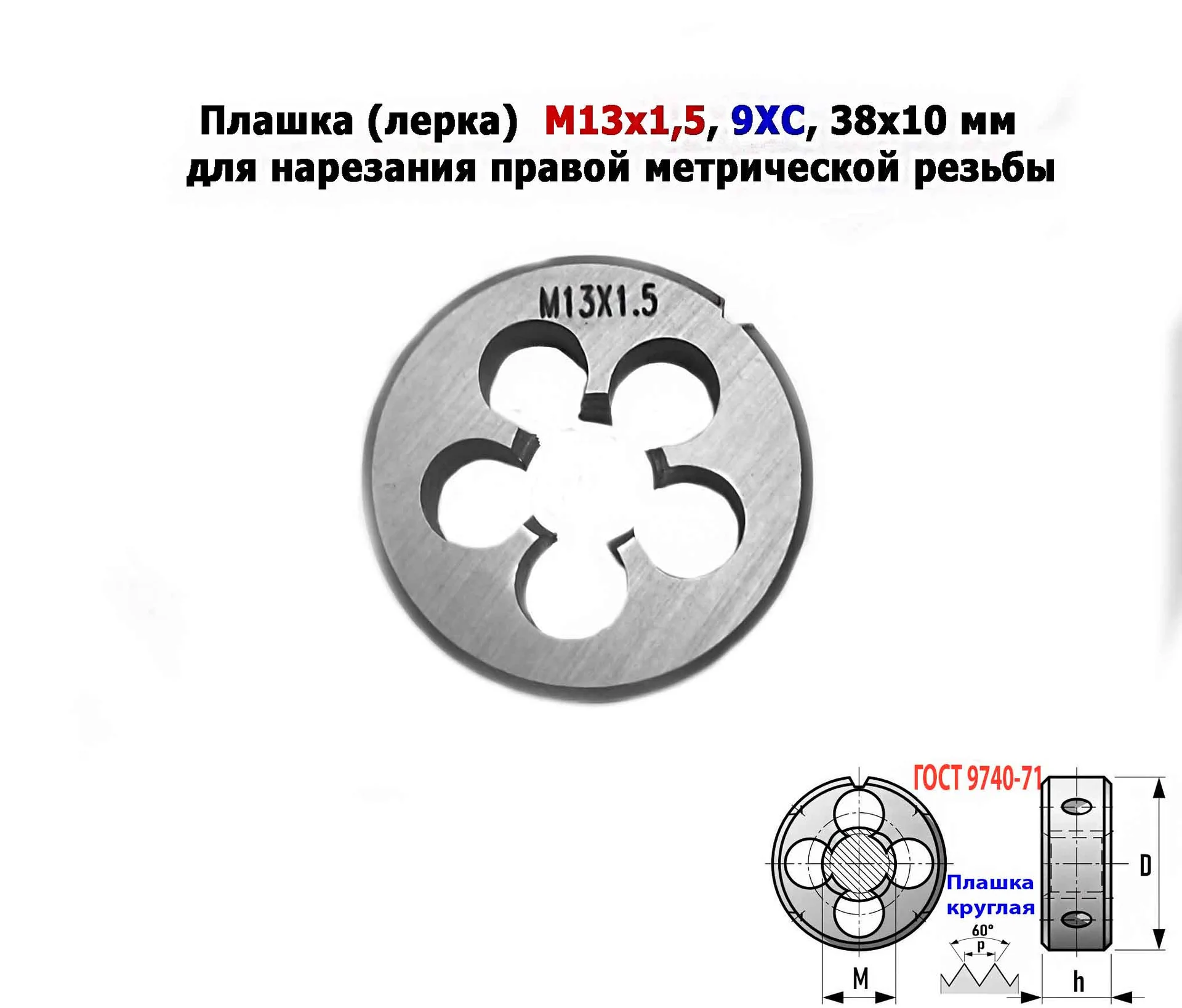 Плашка М13х1,5, 9ХС, мелкий шаг, 38/10 мм, ГОСТ 7740-71. - миниатюра 8