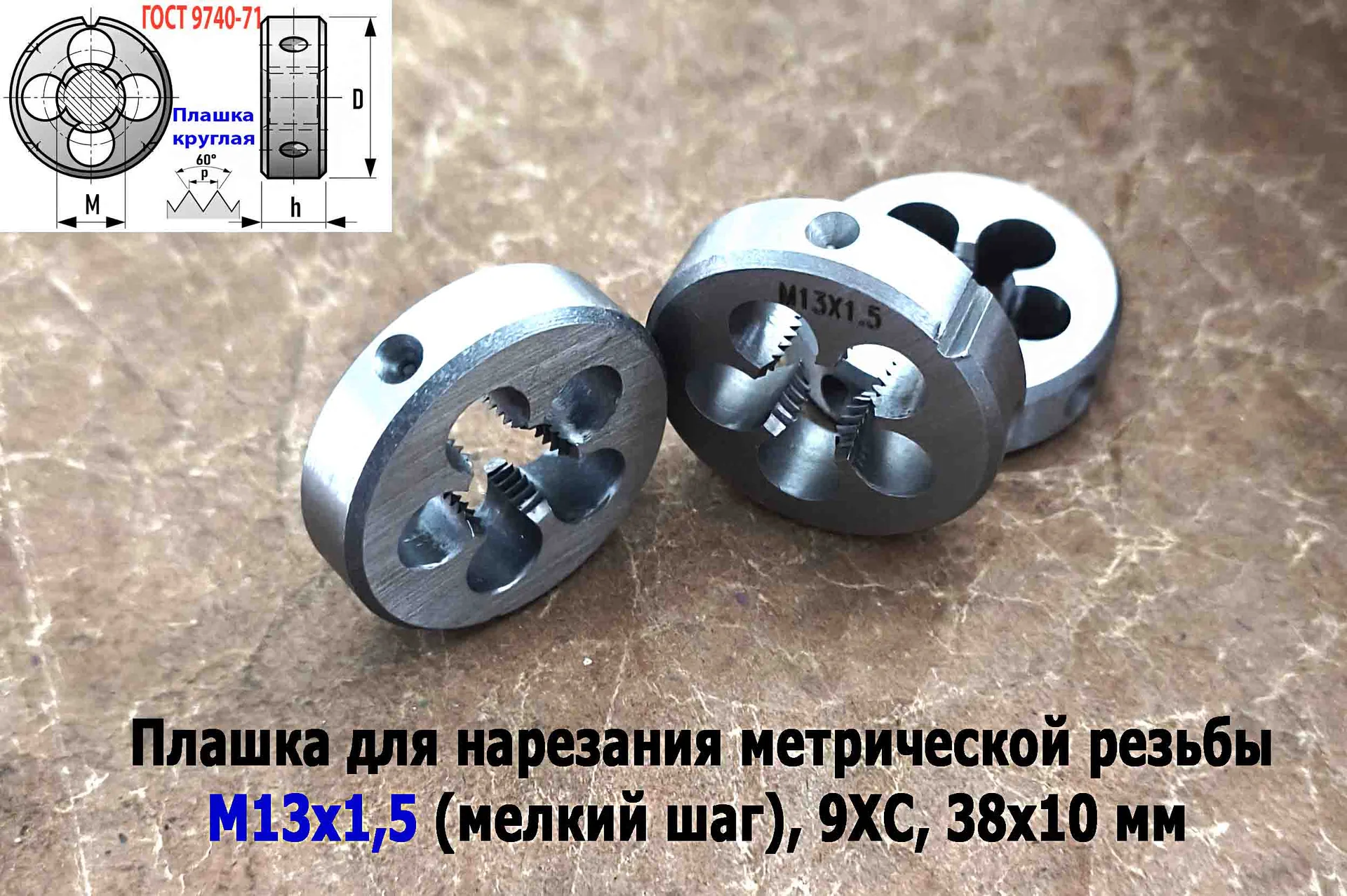 Плашка М13х1,5, 9ХС, мелкий шаг, 38/10 мм, ГОСТ 7740-71. - миниатюра 9