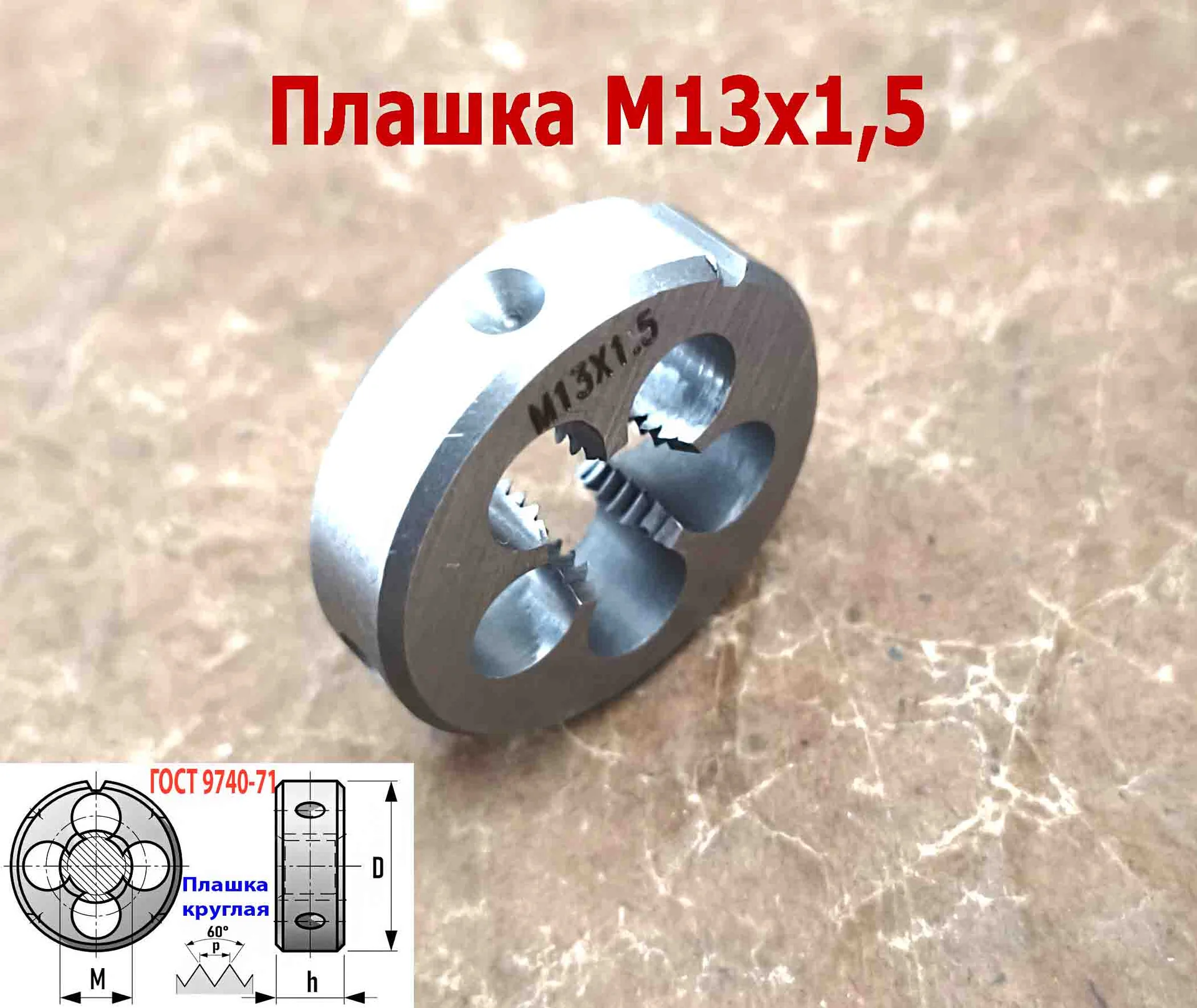 Плашка М13х1,5, 9ХС, мелкий шаг, 38/10 мм, ГОСТ 7740-71. - миниатюра 10