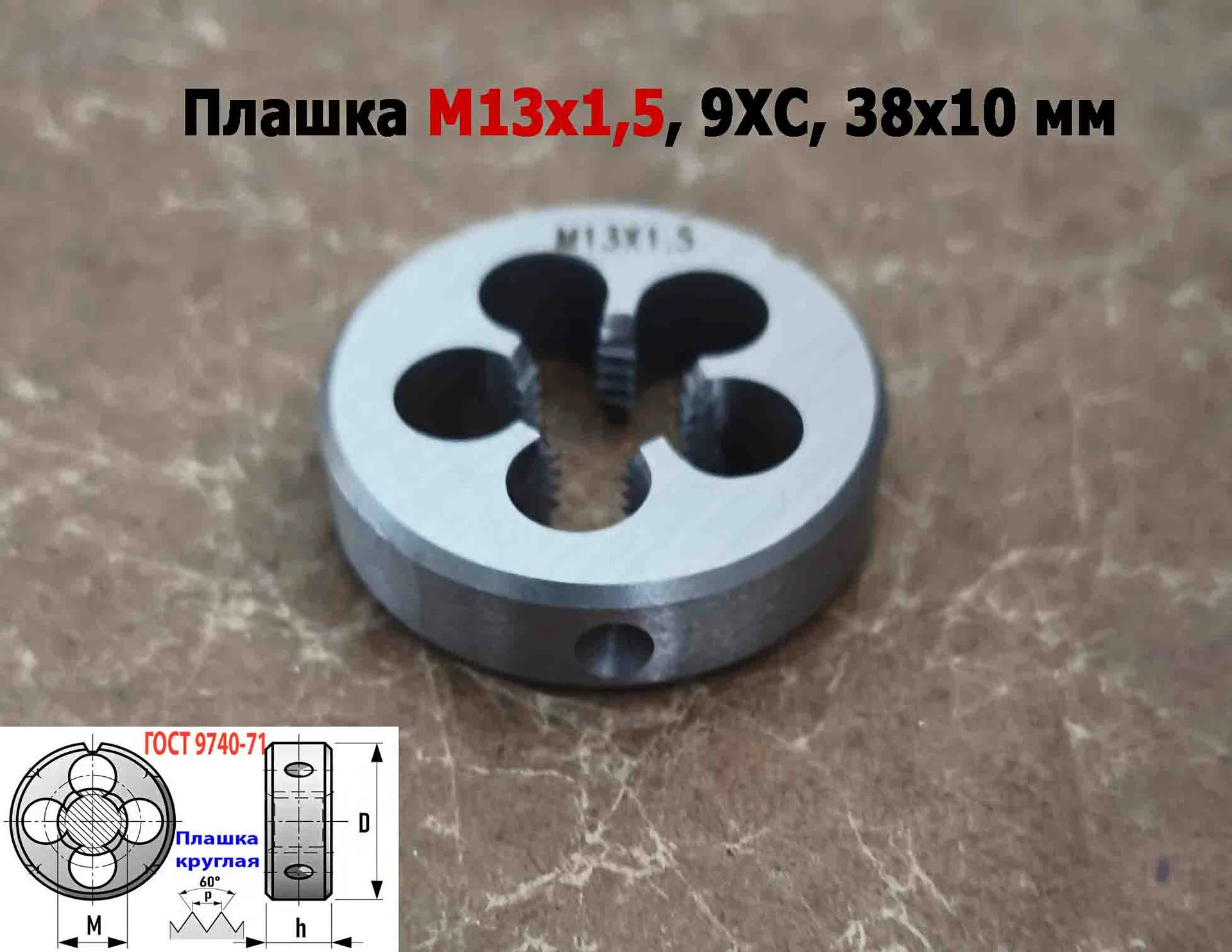 Плашка М13х1,5, 9ХС, мелкий шаг, 38/10 мм, ГОСТ 7740-71. - миниатюра 11