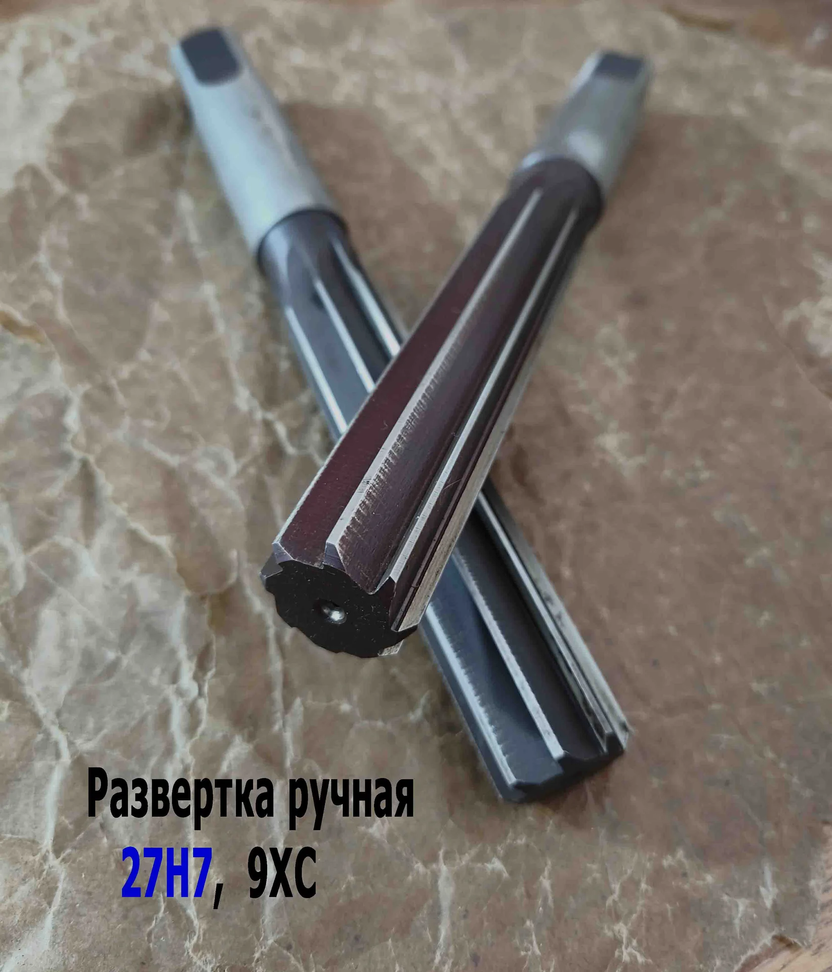 Развертка ручная цилиндрическая 27Н7, ц/х, 9ХС, 247/124 мм, Z8, 2360-0153, ГОСТ 7722-77, прямозубая - миниатюра 2