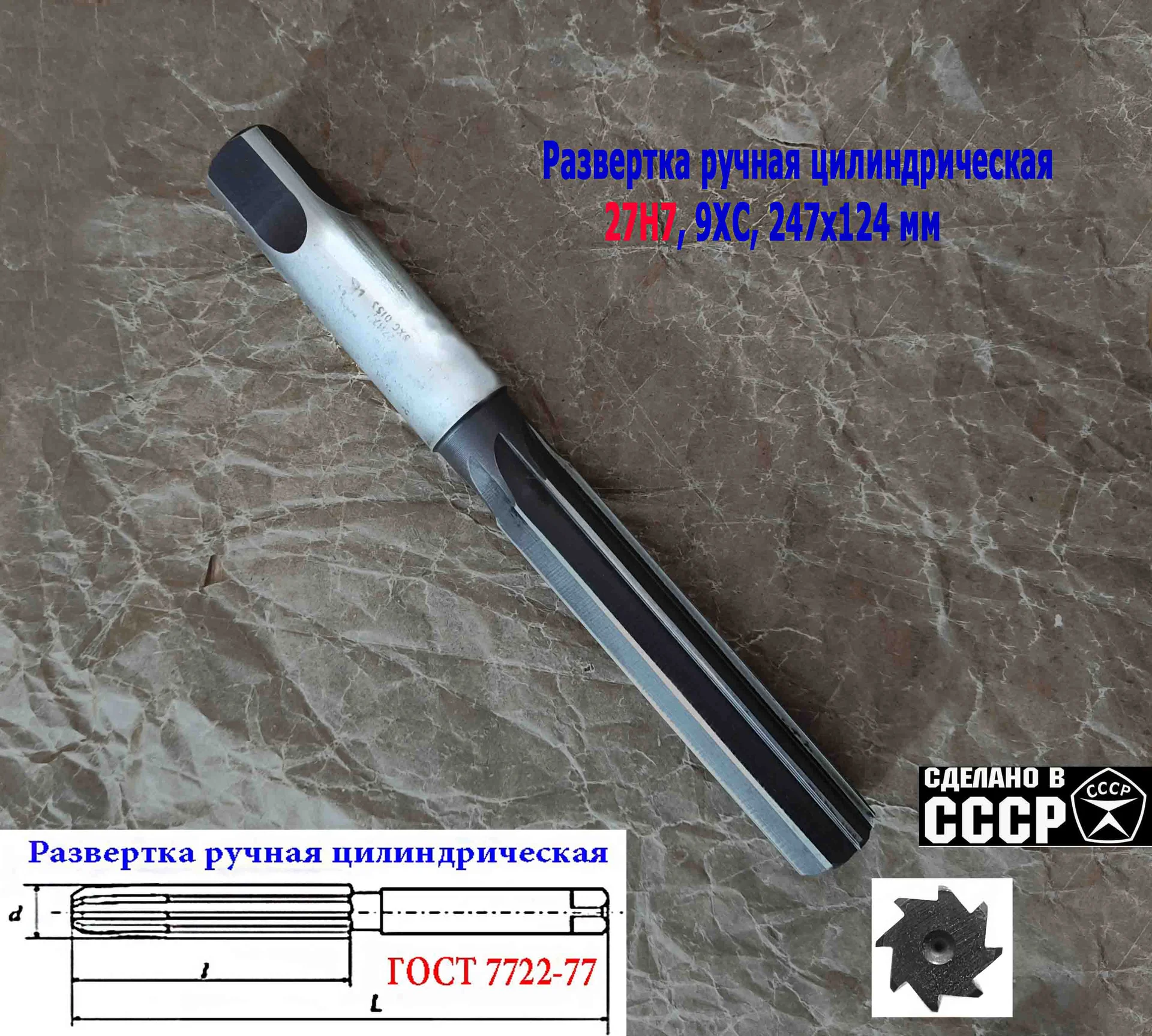 Развертка ручная цилиндрическая 27Н7, ц/х, 9ХС, 247/124 мм, Z8, 2360-0153, ГОСТ 7722-77, прямозубая - миниатюра 4