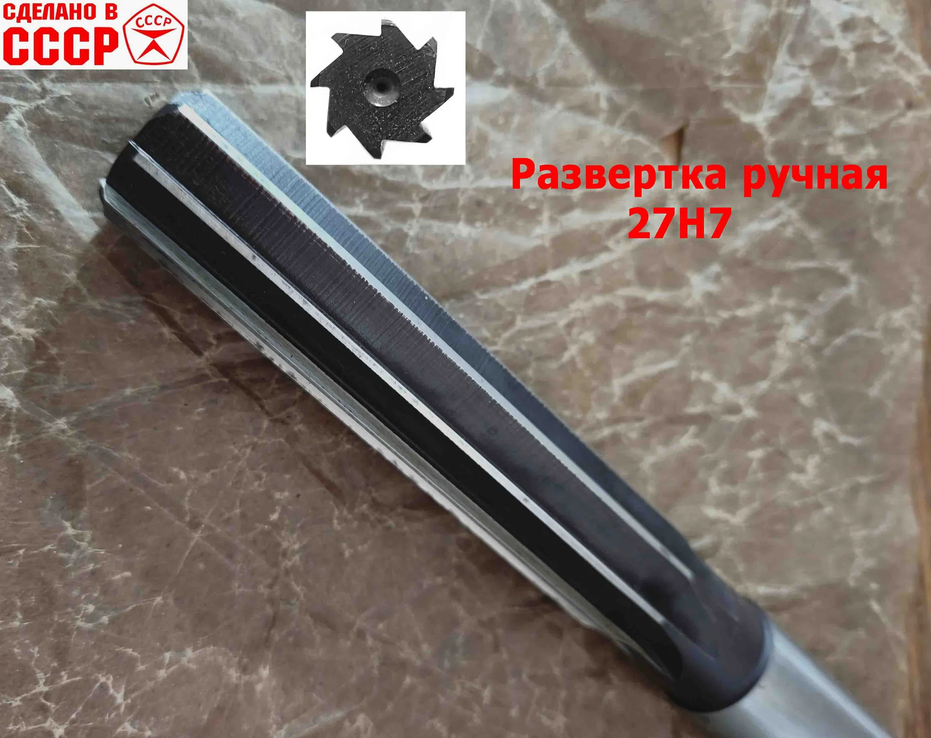 Развертка ручная цилиндрическая 27Н7, ц/х, 9ХС, 247/124 мм, Z8, 2360-0153, ГОСТ 7722-77, прямозубая - миниатюра 9