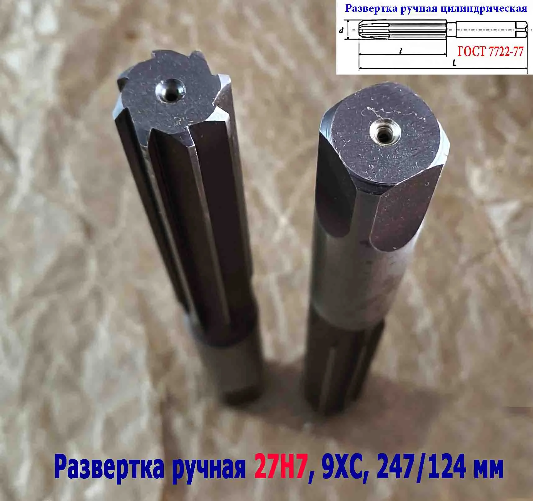 Развертка ручная цилиндрическая 27Н7, ц/х, 9ХС, 247/124 мм, Z8, 2360-0153, ГОСТ 7722-77, прямозубая - миниатюра 12