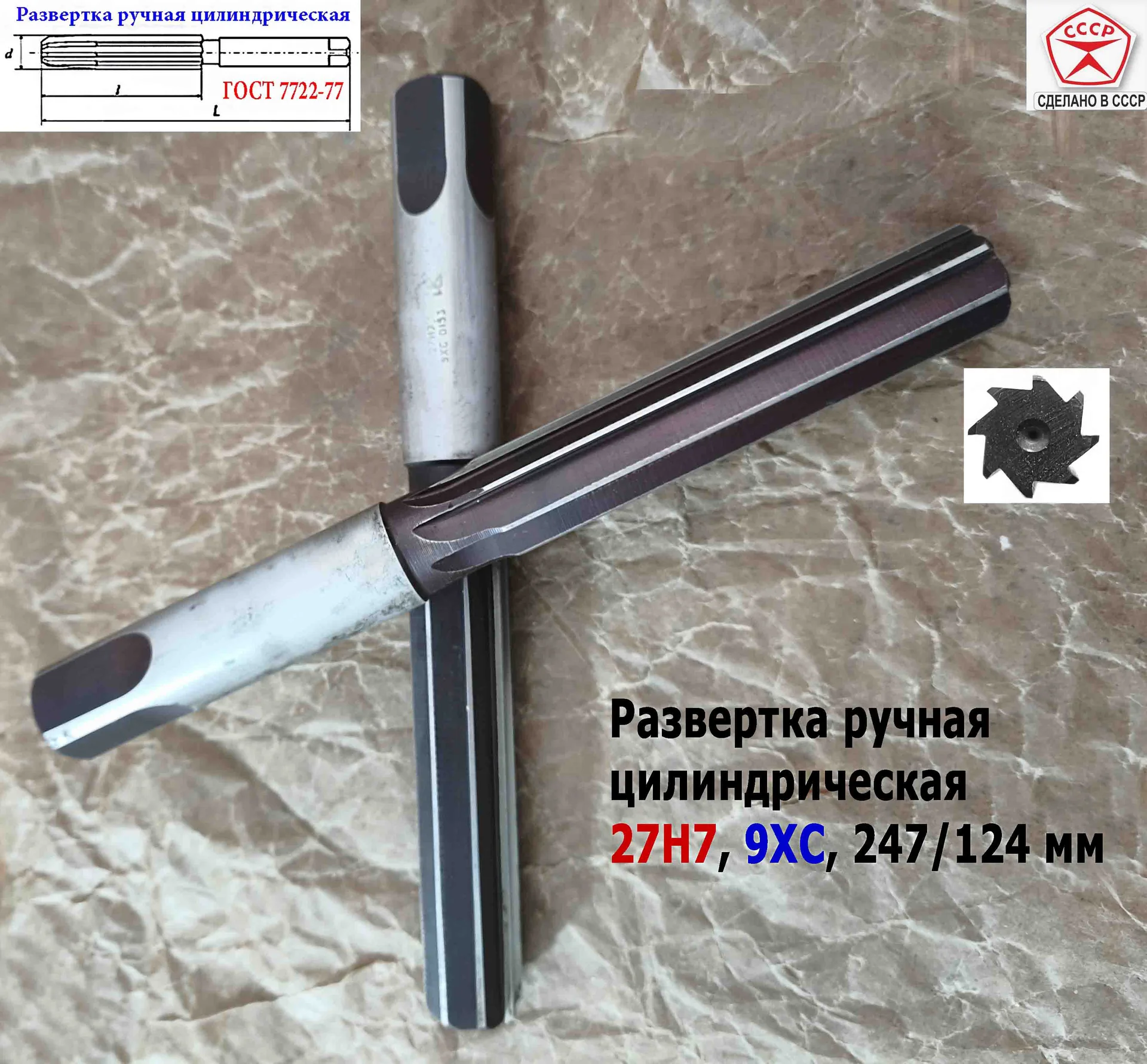 Развертка ручная цилиндрическая 27Н7, ц/х, 9ХС, 247/124 мм, Z8, 2360-0153, ГОСТ 7722-77, прямозубая - миниатюра 13