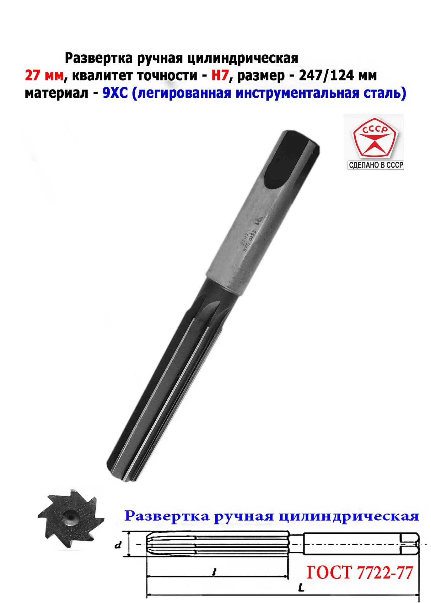 Развертка ручная цилиндрическая 27Н7, ц/х, 9ХС, 247/124 мм, Z8, 2360-0153, ГОСТ 7722-77, прямозубая - миниатюра 14