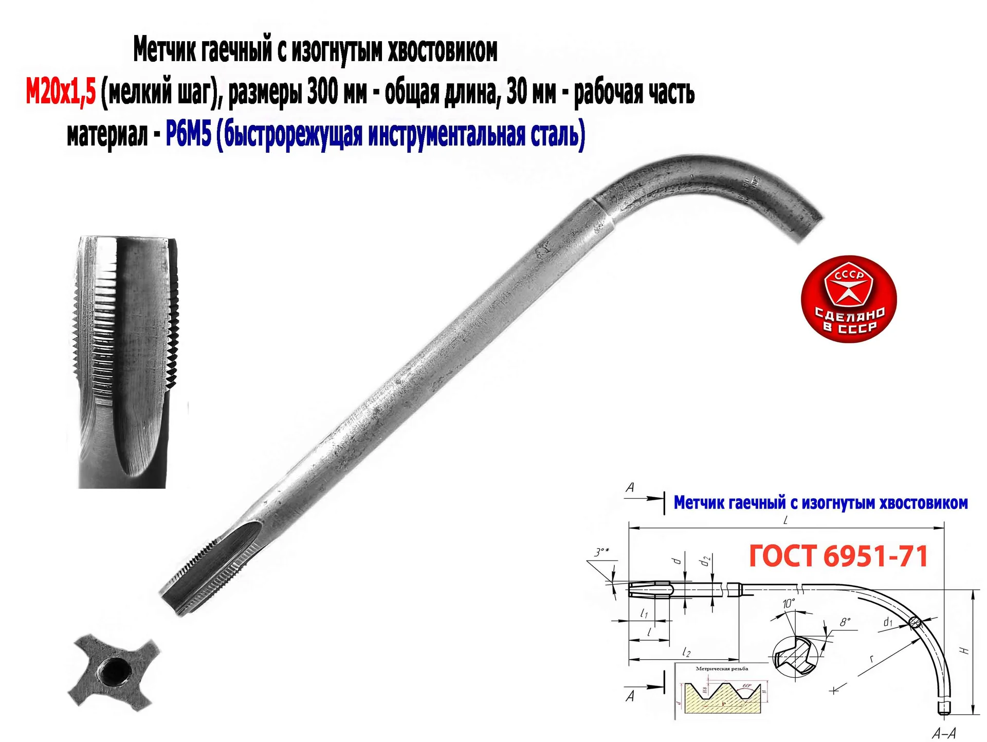 Метчик гаечный М20х1,5, изогн хвост, Р6М5, 300/30 мм, мелкий шаг, 2642-0203, ГОСТ 6951-71, СССР. - изображение 1