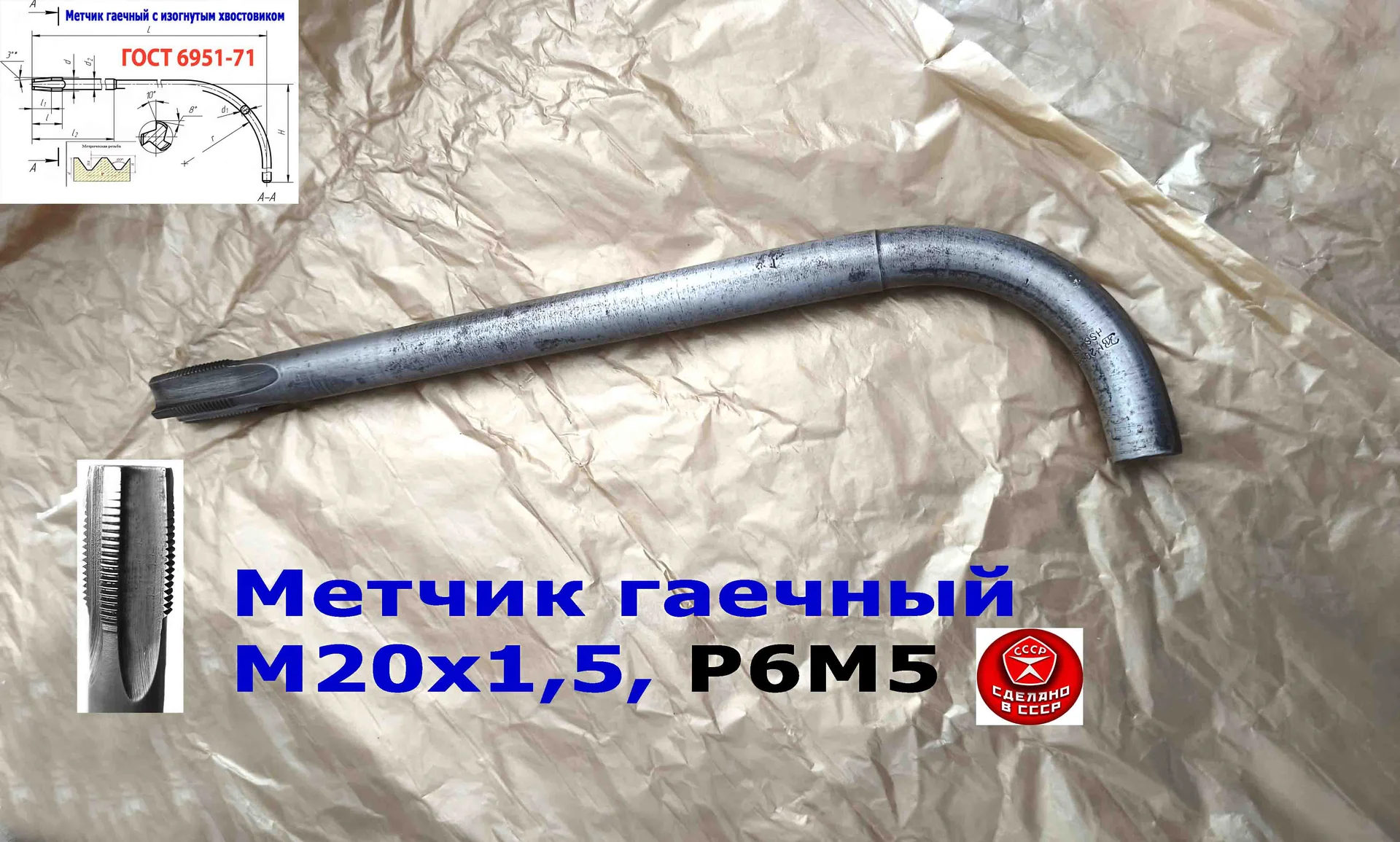 Метчик гаечный М20х1,5, изогн хвост, Р6М5, 300/30 мм, мелкий шаг, 2642-0203, ГОСТ 6951-71, СССР. - миниатюра 2