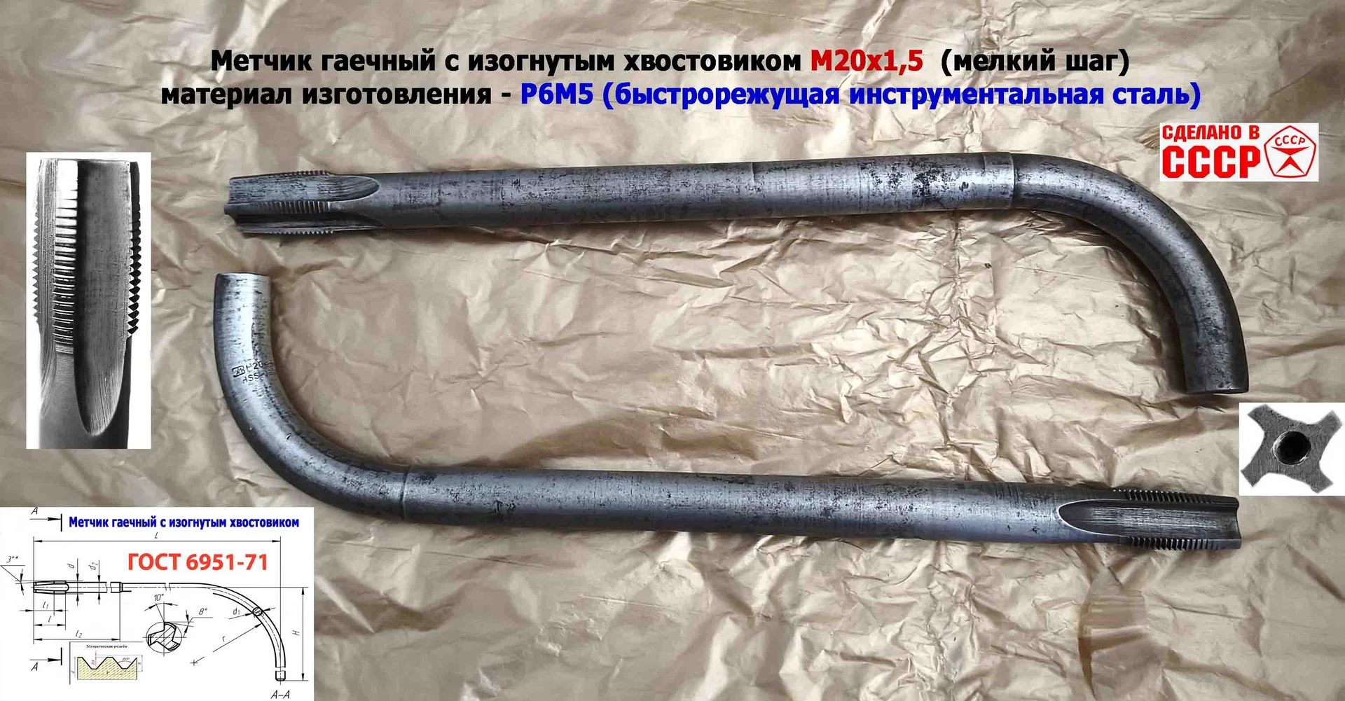 Метчик гаечный М20х1,5, изогн хвост, Р6М5, 300/30 мм, мелкий шаг, 2642-0203, ГОСТ 6951-71, СССР. - миниатюра 3