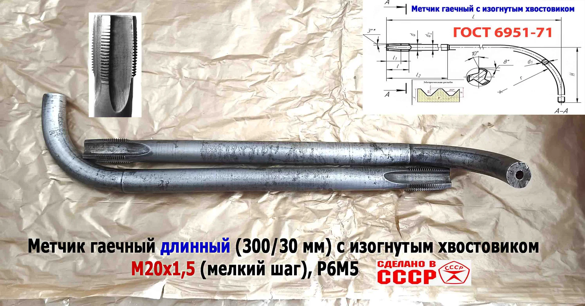 Метчик гаечный М20х1,5, изогн хвост, Р6М5, 300/30 мм, мелкий шаг, 2642-0203, ГОСТ 6951-71, СССР. - миниатюра 4