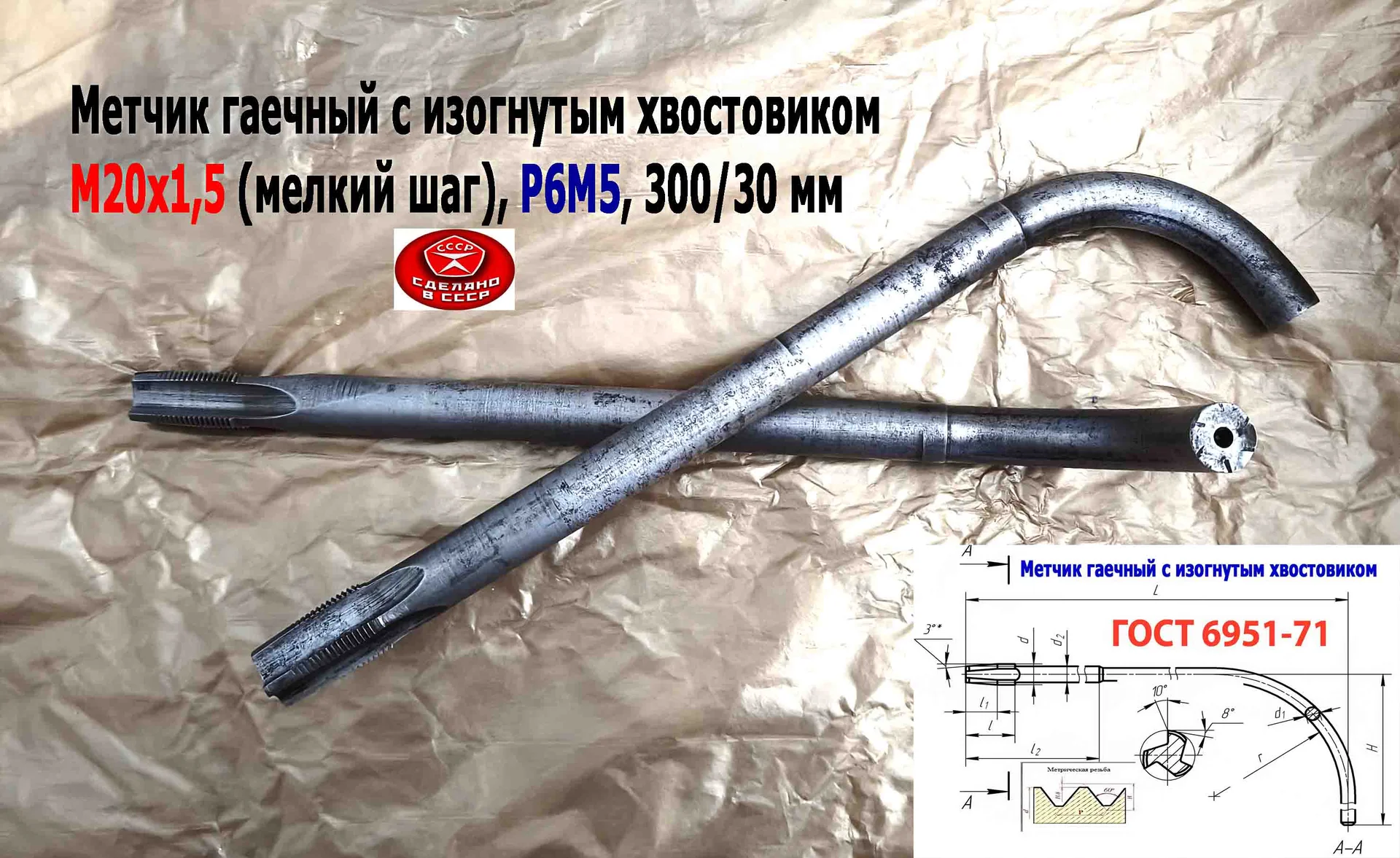 Метчик гаечный М20х1,5, изогн хвост, Р6М5, 300/30 мм, мелкий шаг, 2642-0203, ГОСТ 6951-71, СССР. - миниатюра 5