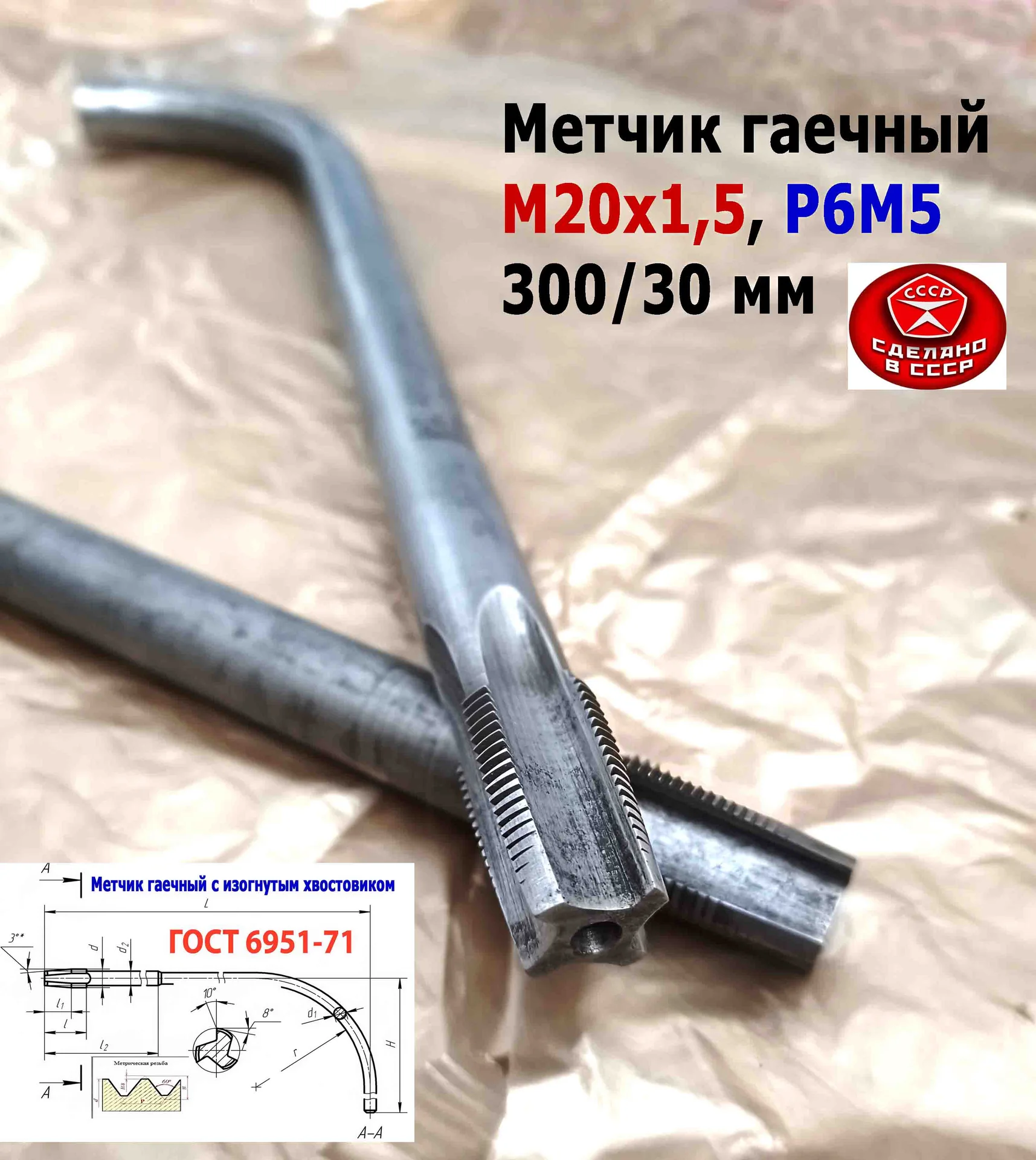 Метчик гаечный М20х1,5, изогн хвост, Р6М5, 300/30 мм, мелкий шаг, 2642-0203, ГОСТ 6951-71, СССР. - миниатюра 6