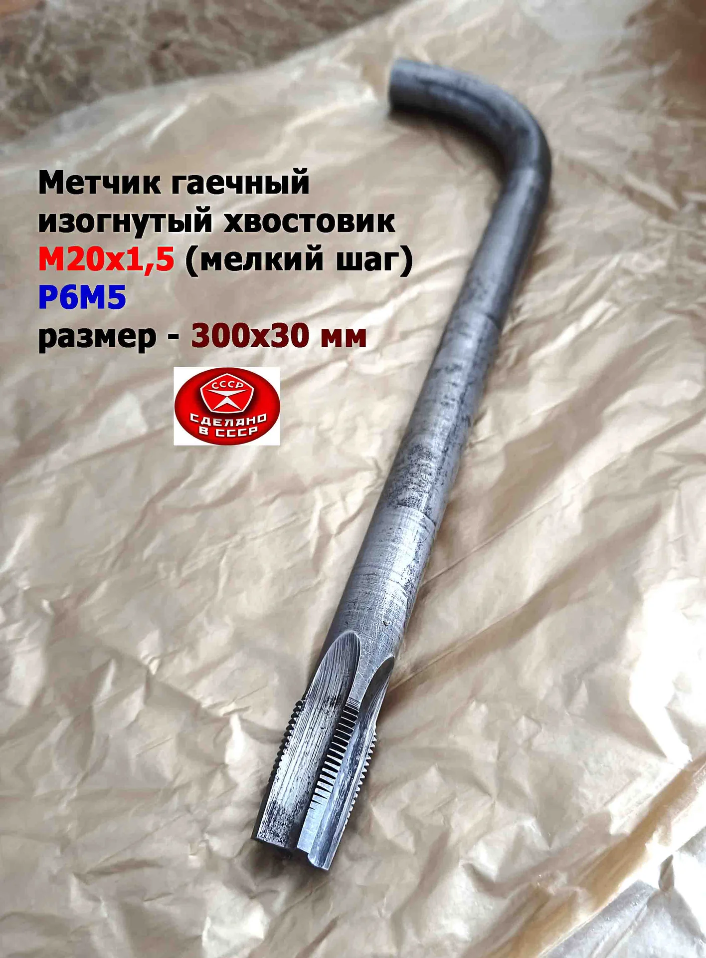 Метчик гаечный М20х1,5, изогн хвост, Р6М5, 300/30 мм, мелкий шаг, 2642-0203, ГОСТ 6951-71, СССР. - миниатюра 7