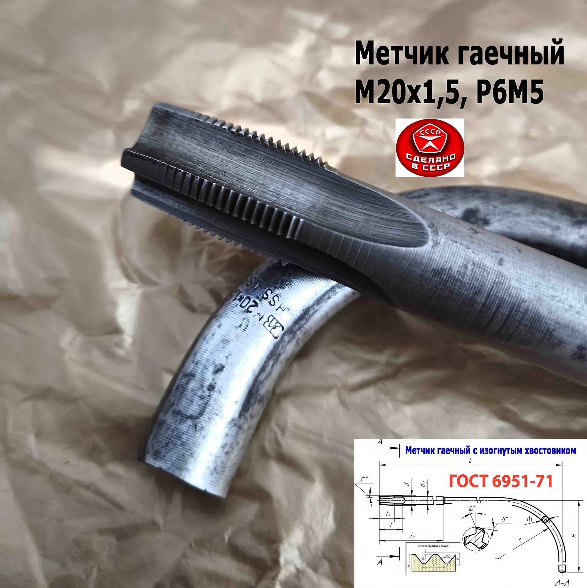 Метчик гаечный М20х1,5, изогн хвост, Р6М5, 300/30 мм, мелкий шаг, 2642-0203, ГОСТ 6951-71, СССР. - миниатюра 8