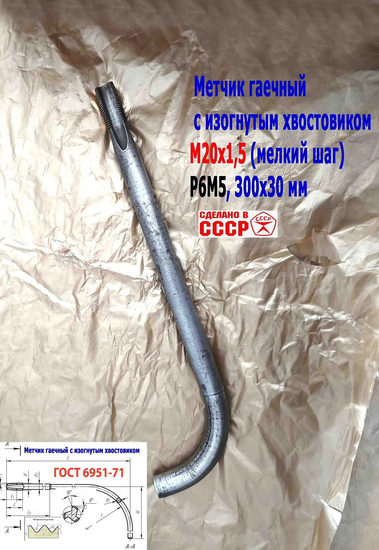 Метчик гаечный М20х1,5, изогн хвост, Р6М5, 300/30 мм, мелкий шаг, 2642-0203, ГОСТ 6951-71, СССР. - миниатюра 10