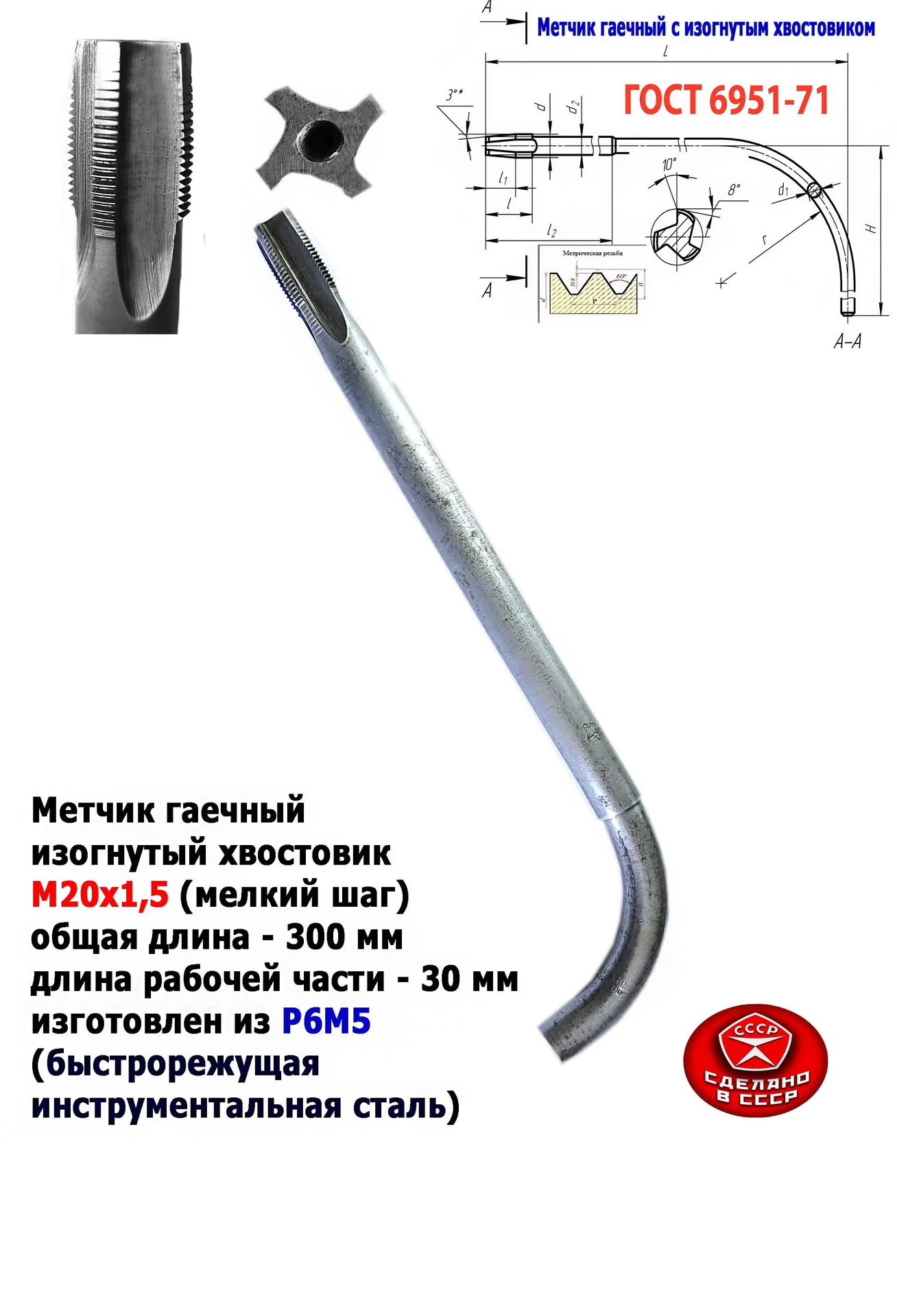 Метчик гаечный М20х1,5, изогн хвост, Р6М5, 300/30 мм, мелкий шаг, 2642-0203, ГОСТ 6951-71, СССР. - миниатюра 11
