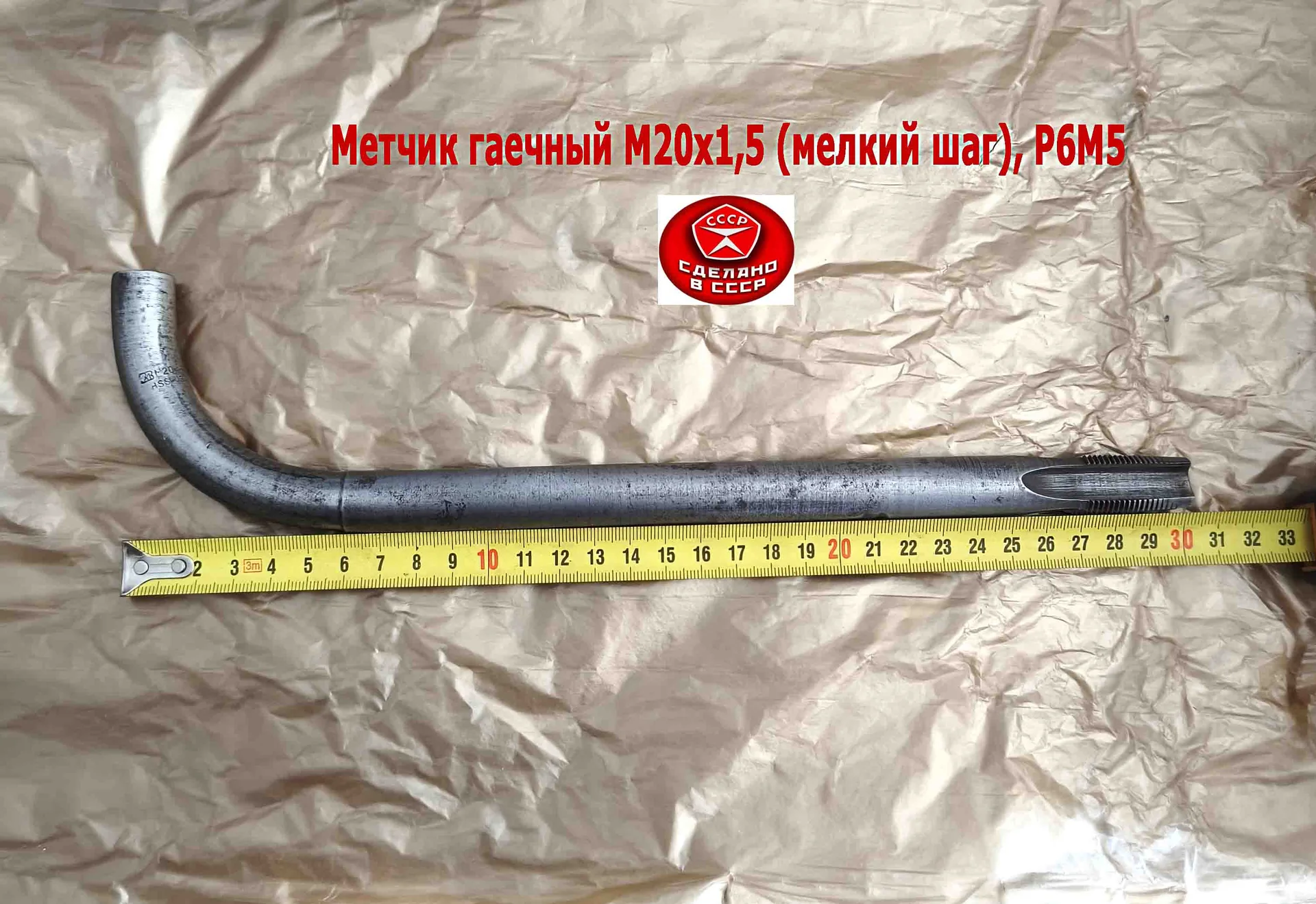 Метчик гаечный М20х1,5, изогн хвост, Р6М5, 300/30 мм, мелкий шаг, 2642-0203, ГОСТ 6951-71, СССР. - миниатюра 17